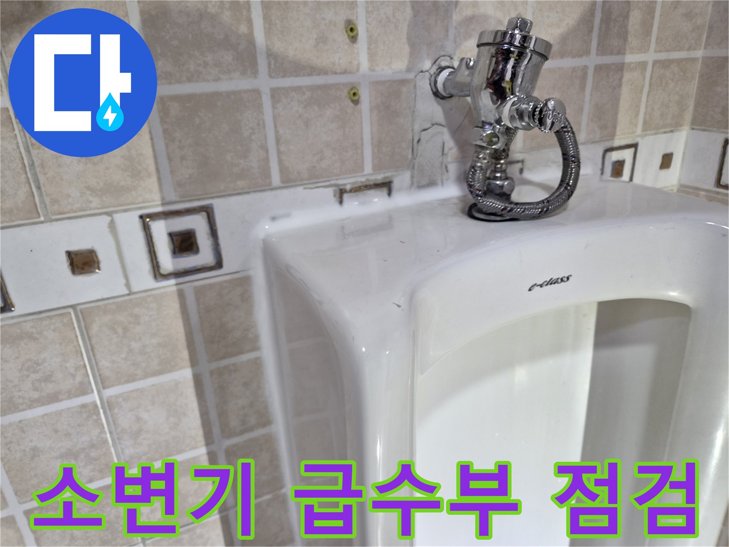 양천구 사무실 소변기 급수 밸브와 연결 부위 상태 확인