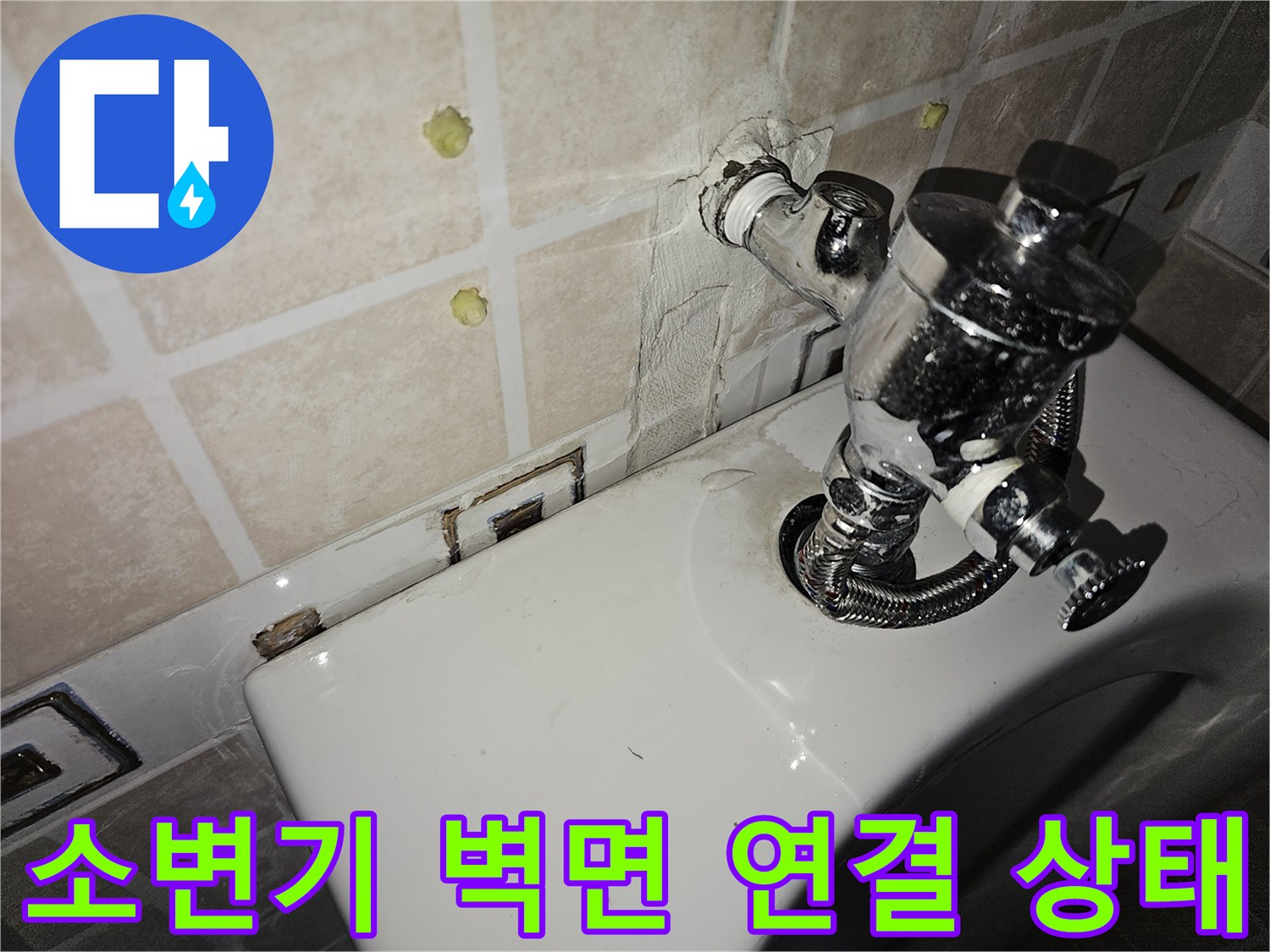 양천구 사무실-소변기 밸브와 타일 사이 누수 흔적