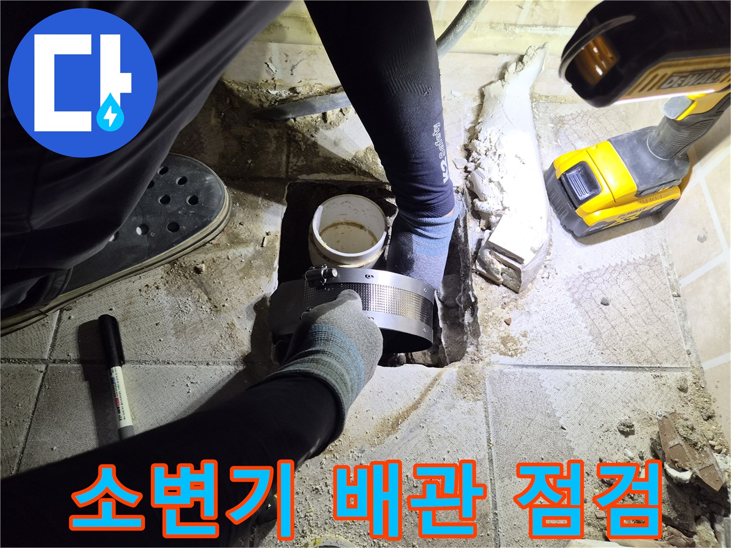 양천구 사무실-소변기 하단 배관 누수 지점 확인 작업 중