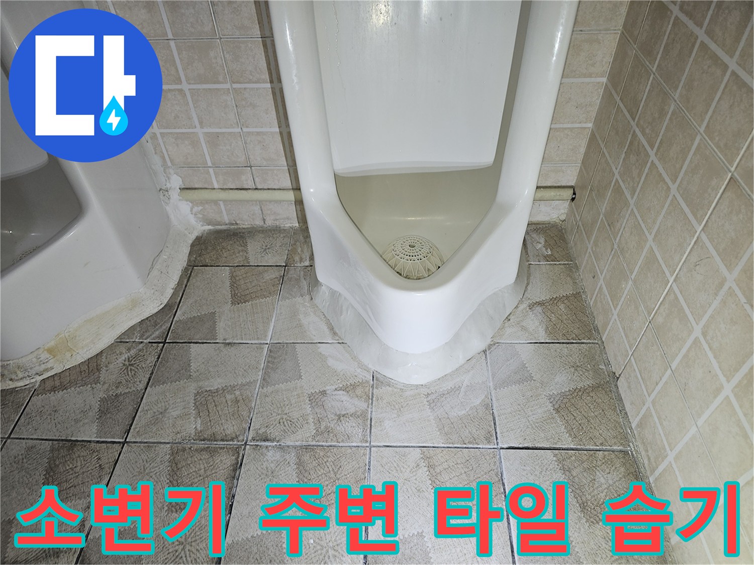 양천구-사무실-소변기-하단-타일-습기-현상