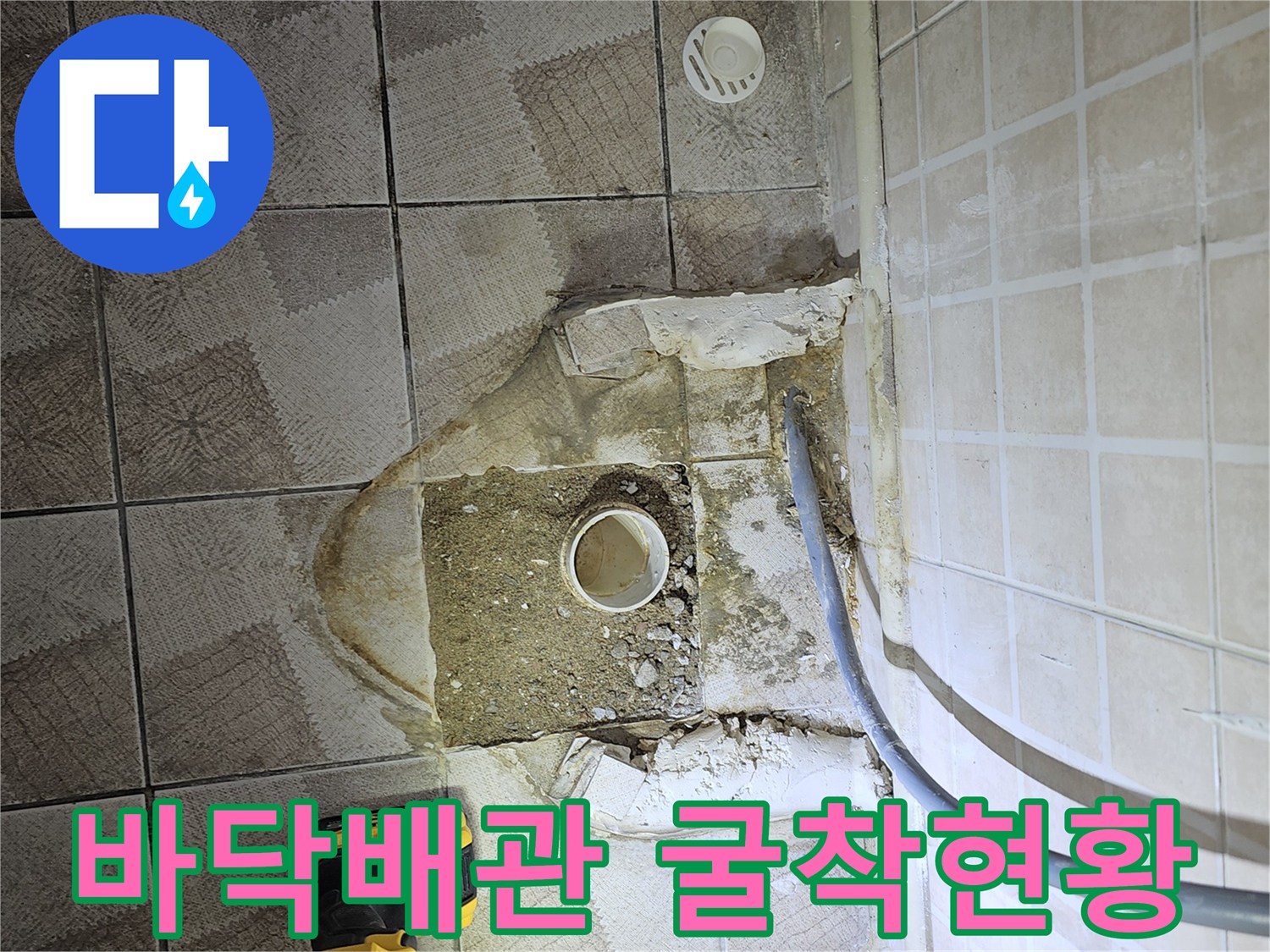 타일 제거 후 노출된 하수관과 주변 흙더미