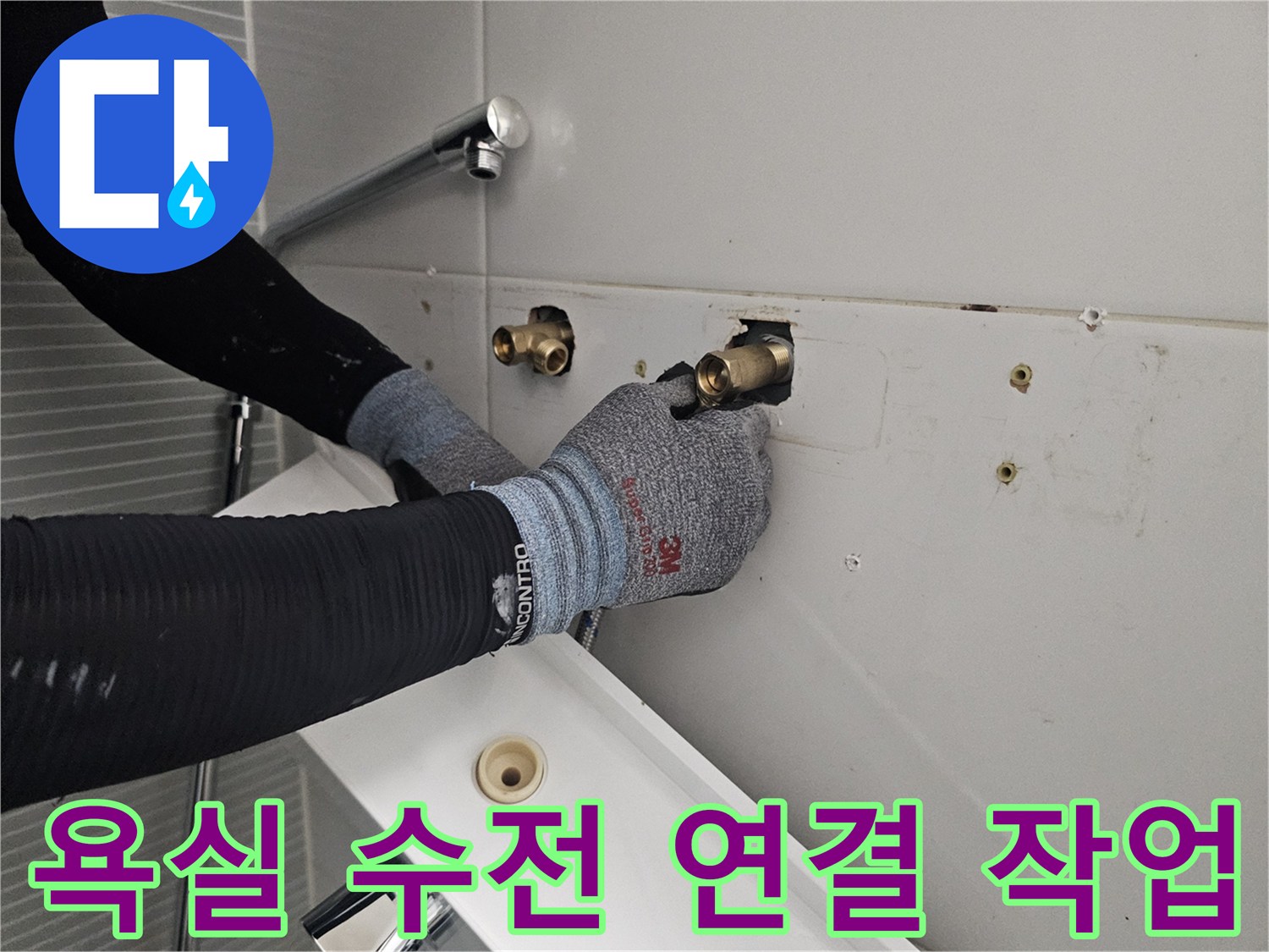 남양주 다산동-욕실 벽면 배관 연결 및 수전 설치 과정