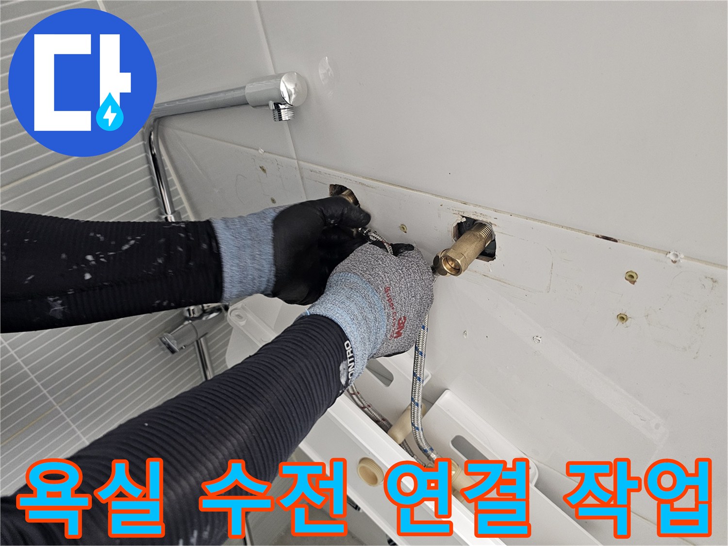 남양주 다산동 현장의 해바라기 수전 배관 연결 과정