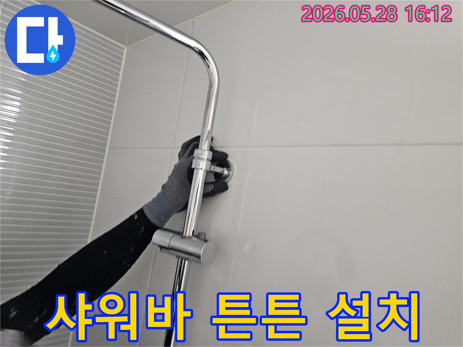 남양주 주택 누수 현장-샤워기 슬라이드바를 튼튼하게 설치하는 모습-오랜 사용을 위한 견고한 시공