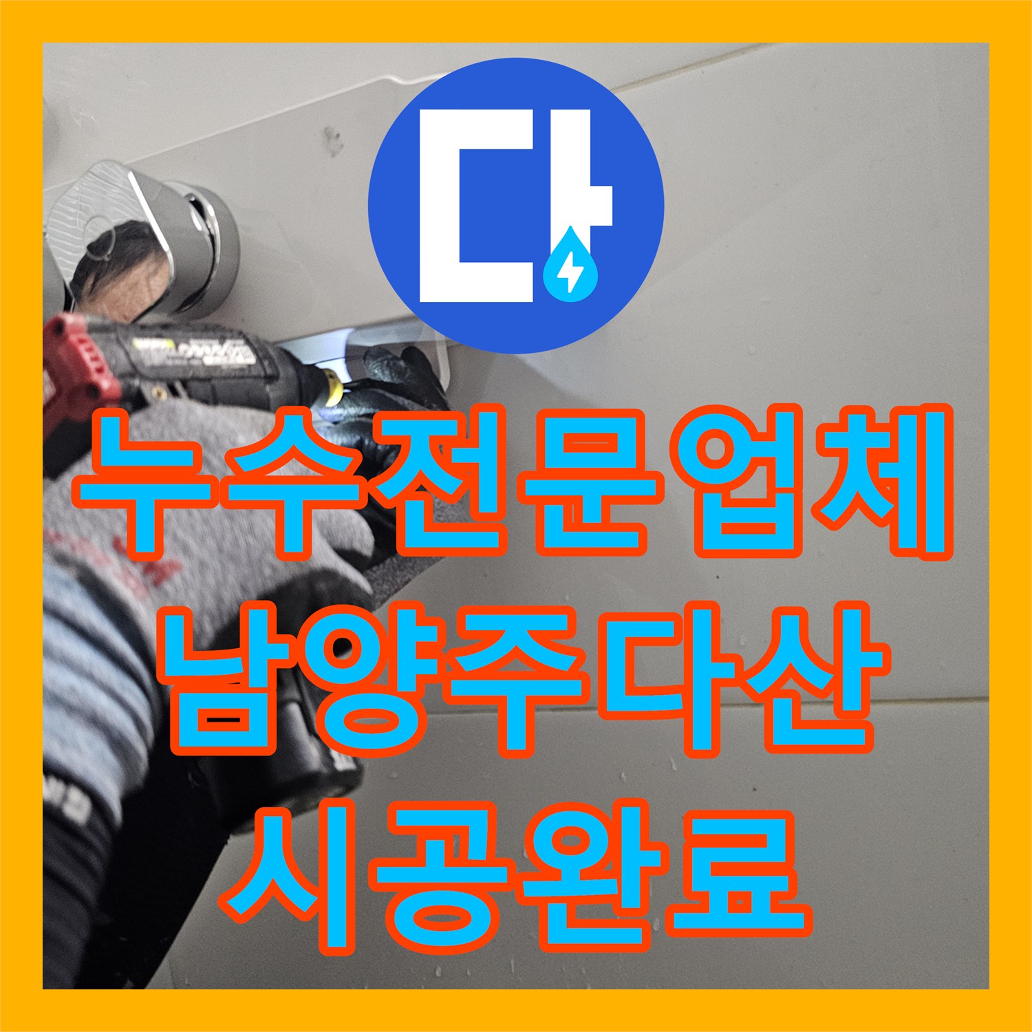 누수전문업체 세입자 거주 가구의 욕실 해바라기 수전 교체 시공 남양주시 다산동