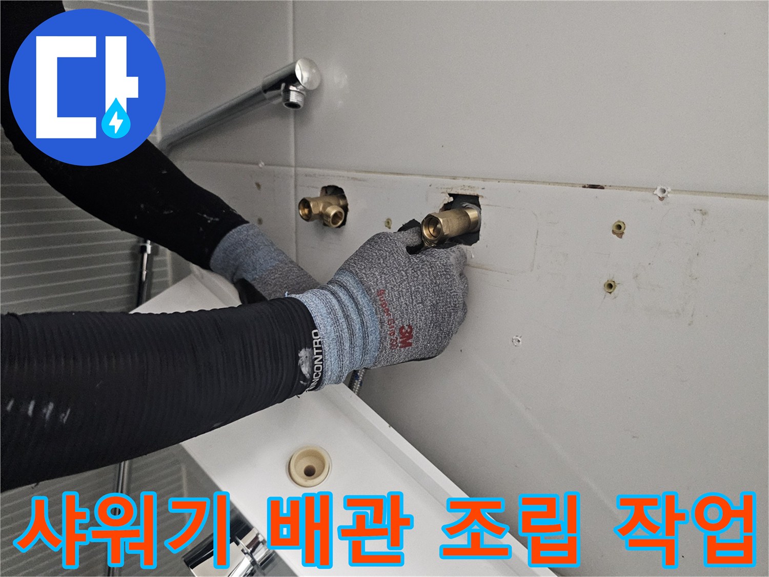 다산동 현장 - 벽면 배관 부위에 수전 뭉치를 결합하는 설치 모습