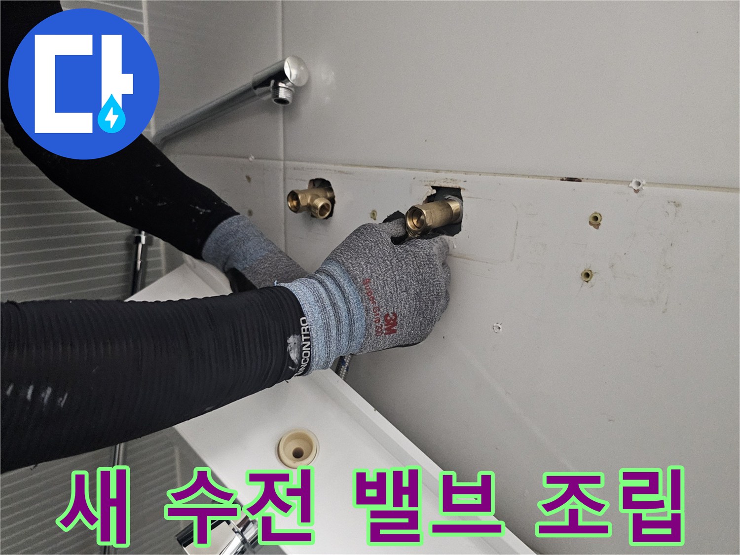 벽면 수도 배관과 새로운 수전 본체를 연결하는 작업 과정