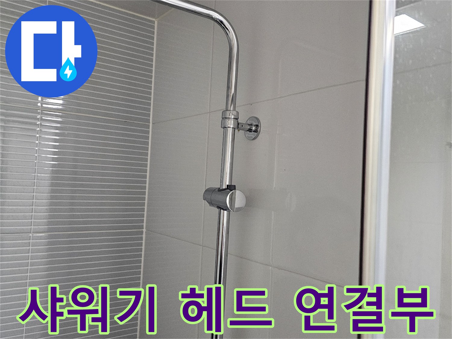 벽면 타일에 고정된 샤워기 본체 및 배관 모습