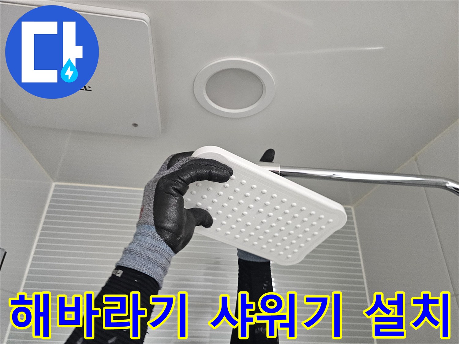 새로 설치된 해바라기 샤워 헤드와 수전 연결 부위 모습