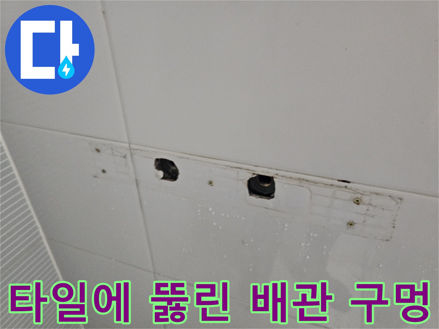 샤워기 수전 연결을 위해-타일 벽면을 타공한 상태입니다