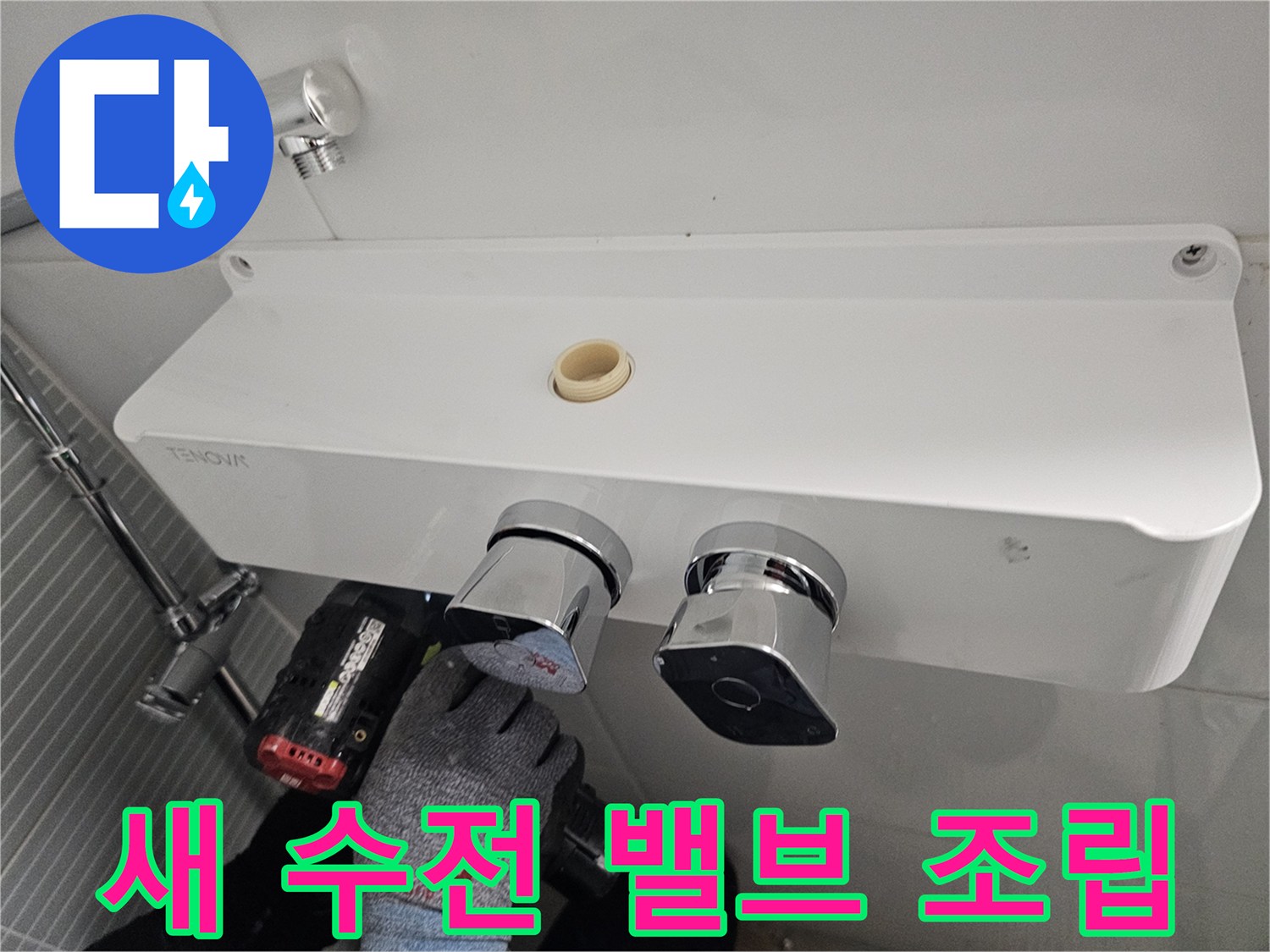 욕실-벽면-수전-본체-조립-작업-사진