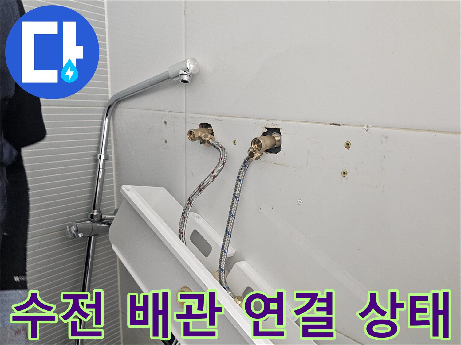 화장실 벽면 내부의 냉온수 배관과 고압 호스 연결 모습