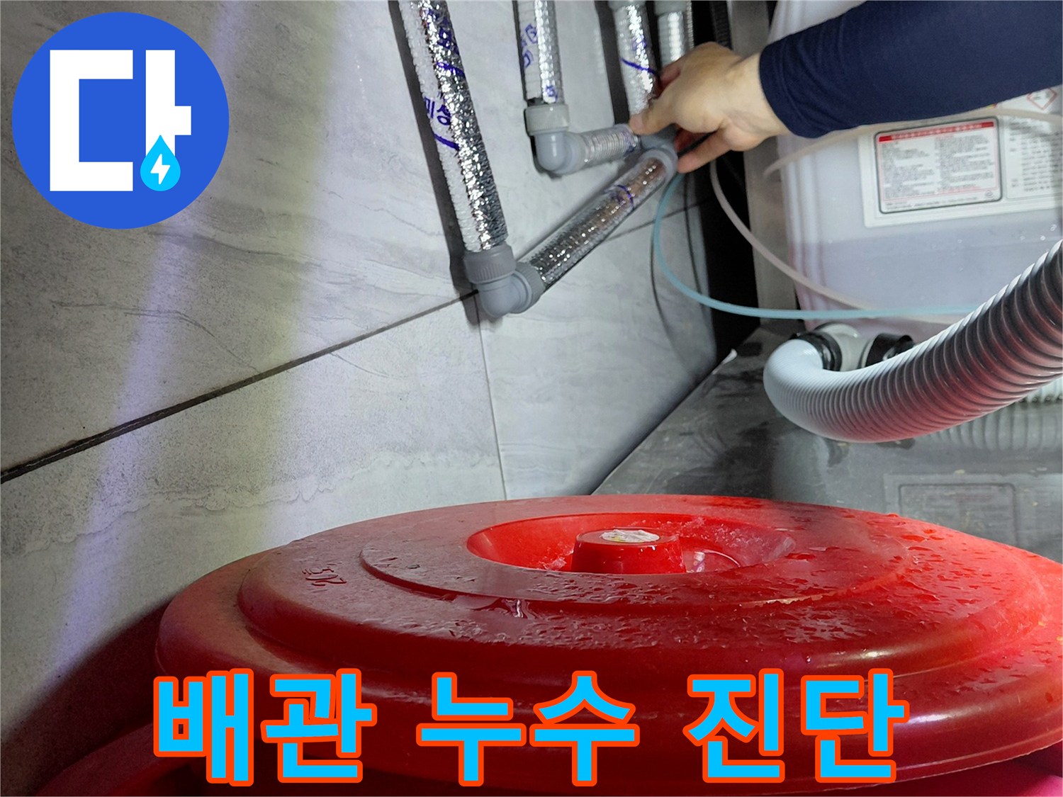 소흘읍 현장의 에이콘 배관 연결 부위 점검 모습