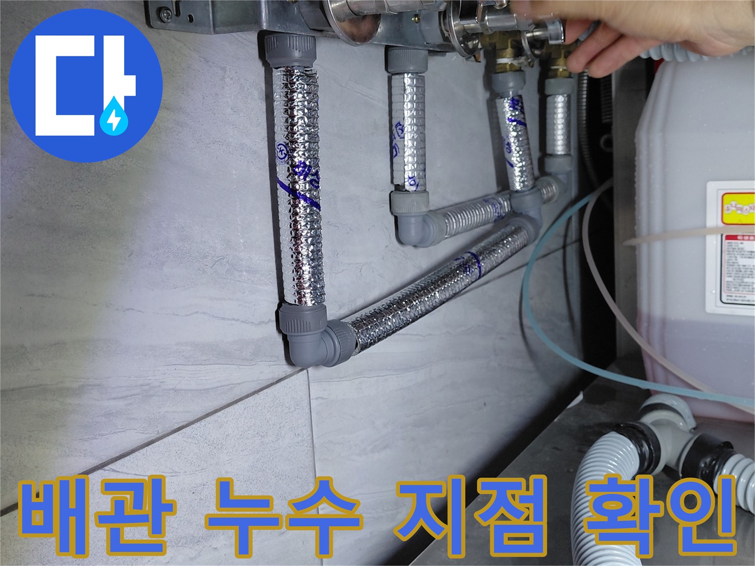 싱크대 하부 배관의-연결 소켓 부위 물샘 여부 육안 검사