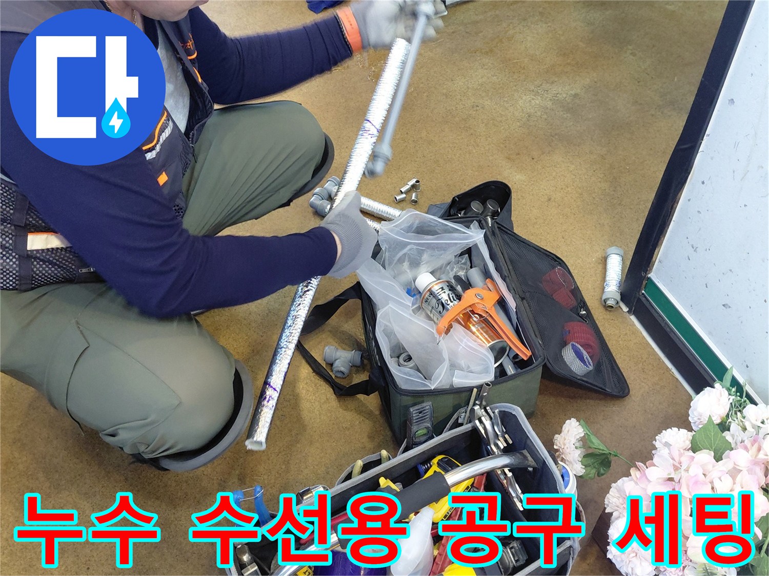 정밀한-배관-보수를-위해-준비된-전문-장비들