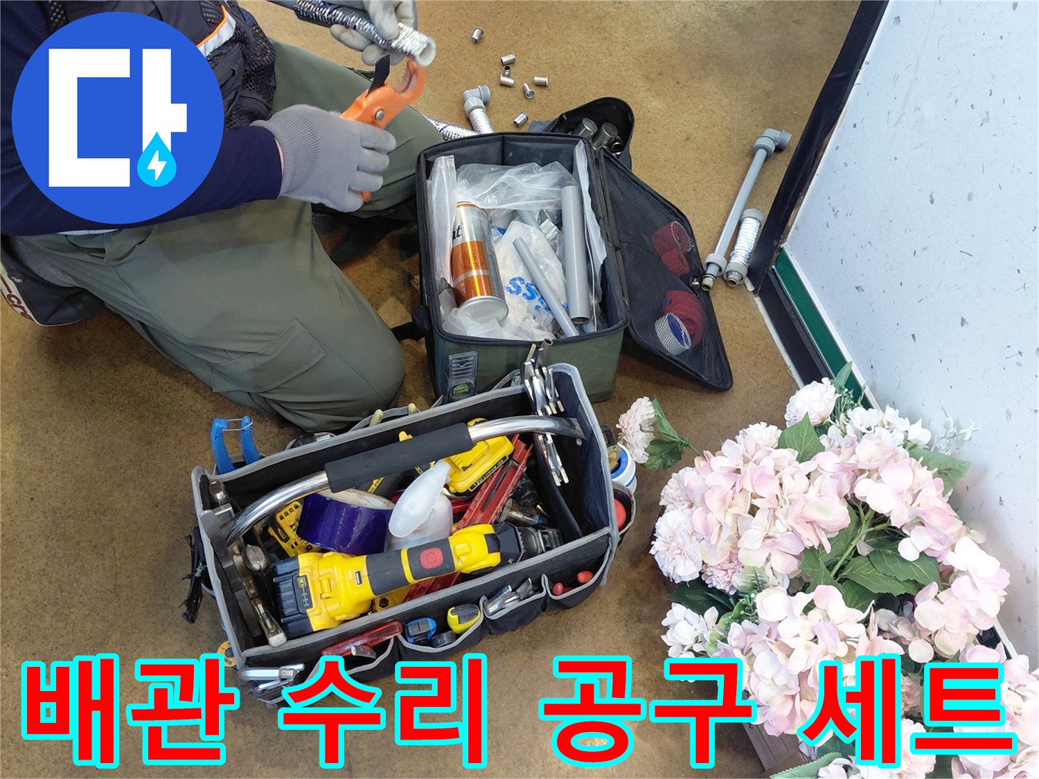 주방 배관 수선을 위해 준비된 전동 드릴과 각종 수공구들