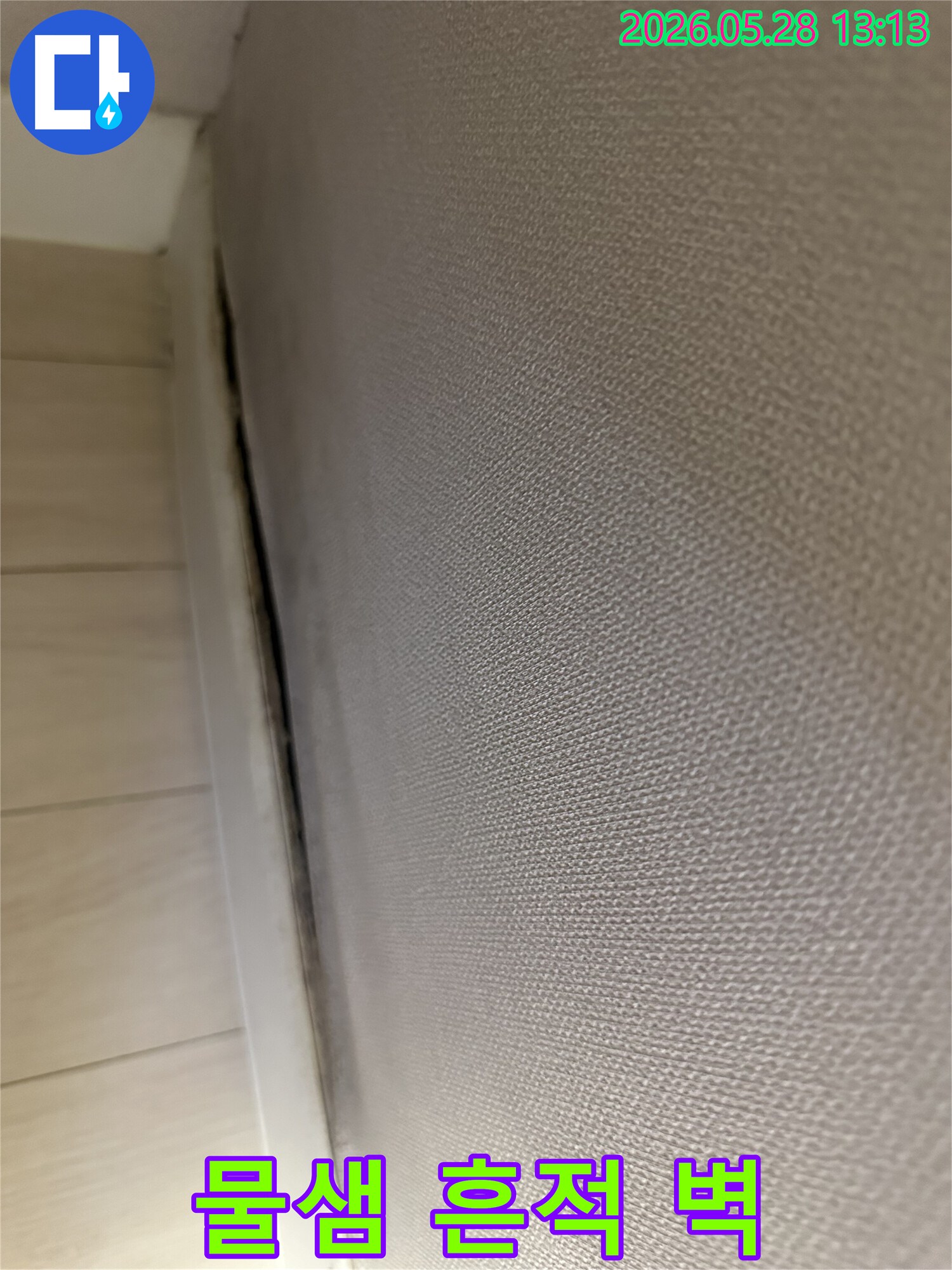 물이 스며들어-벽지가 부풀어 오르고-틈이 벌어진-누수 현장입니다.