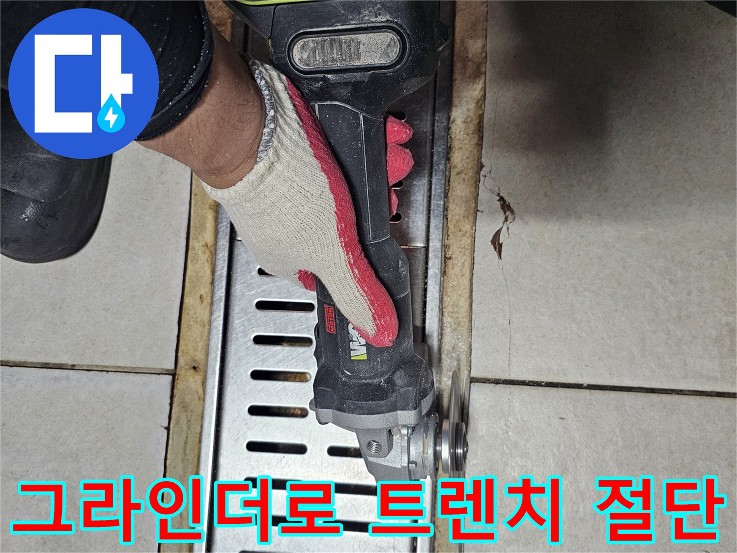 그라인더를 이용한-배수 트렌치 주변 타일 커팅 작업 중
