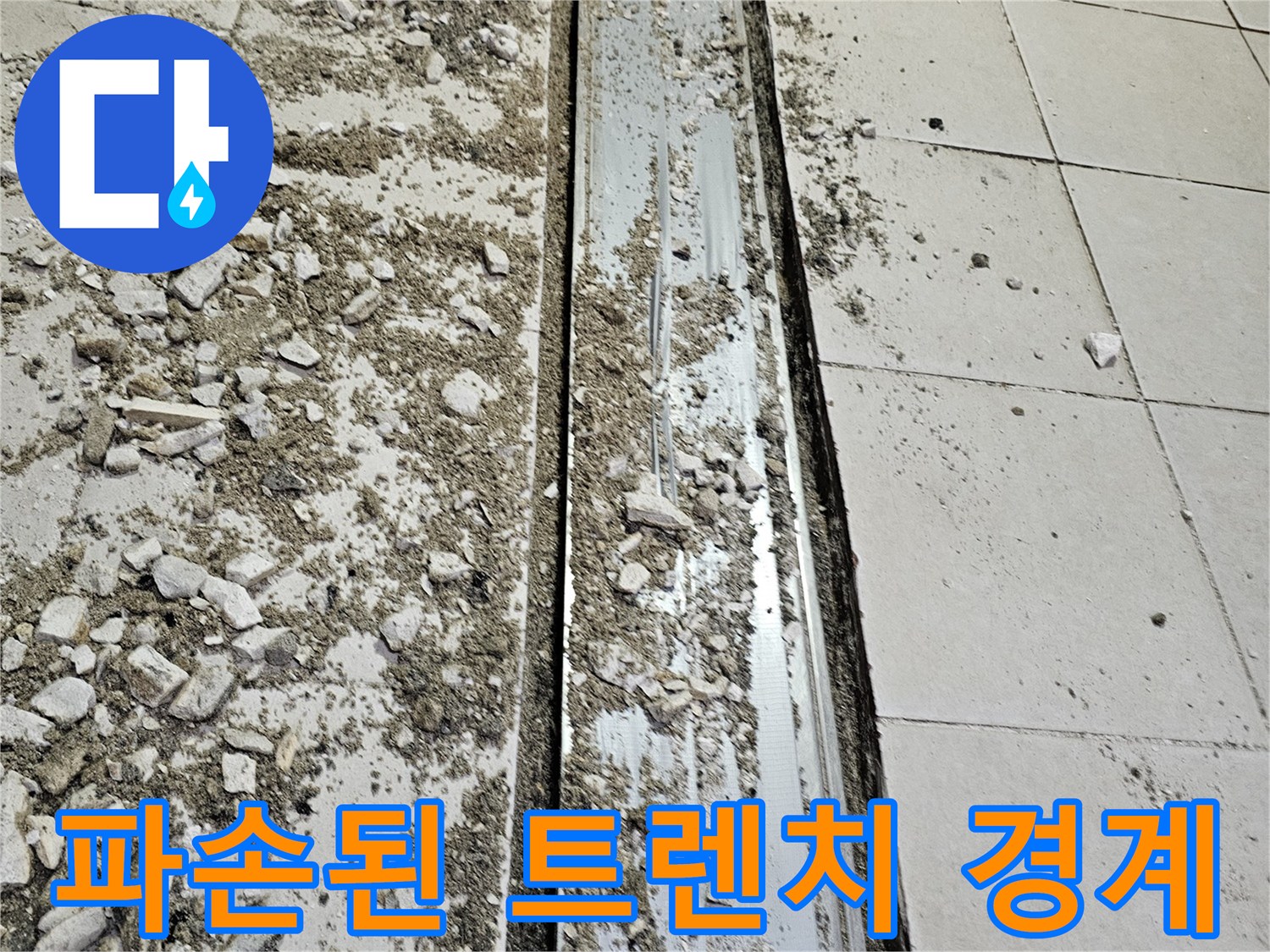 금속 배수 트렌치와 타일 사이의 파손된 접합부 현장