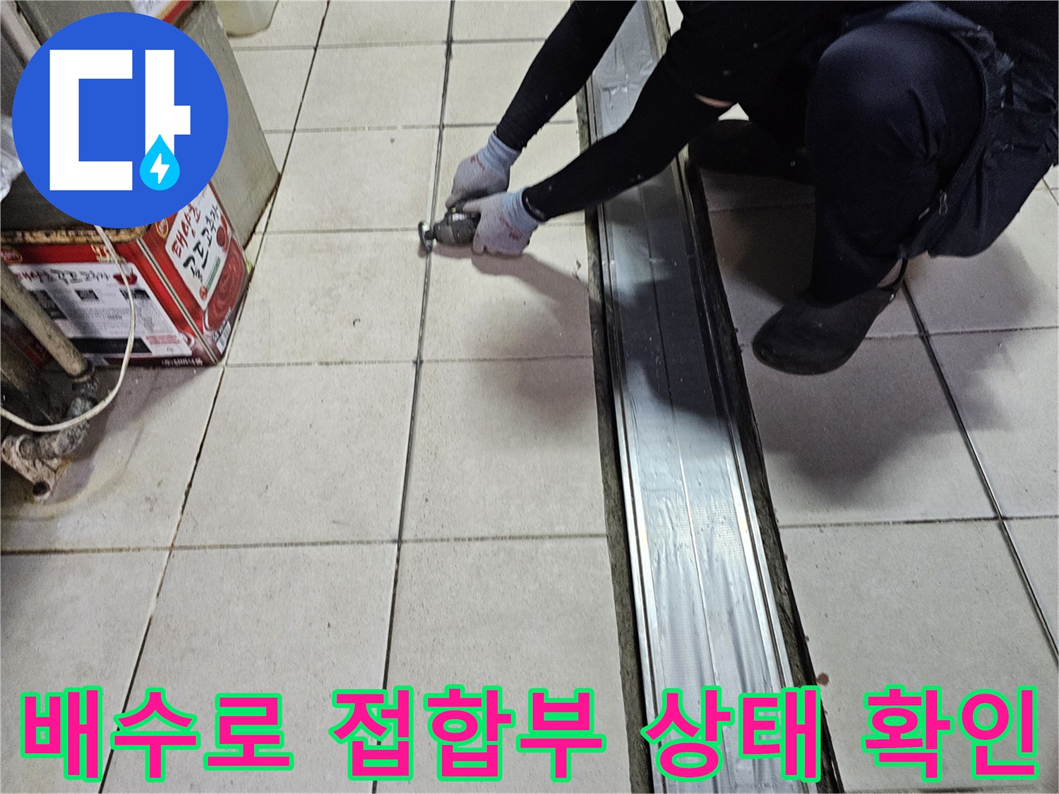 금속 트렌치와 타일 사이의 누수 취약 지점 촬영