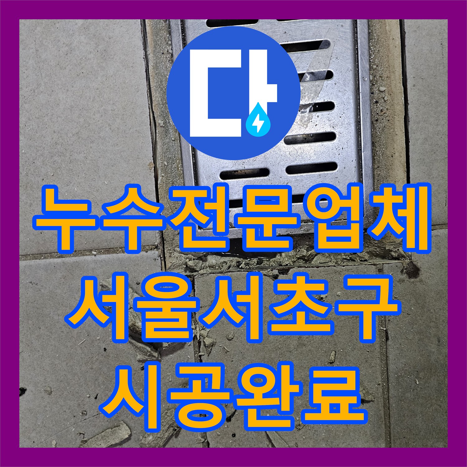 누수전문업체 서울 서초구 식당 주방 배수 트렌치 방수층 보강 공사 후기