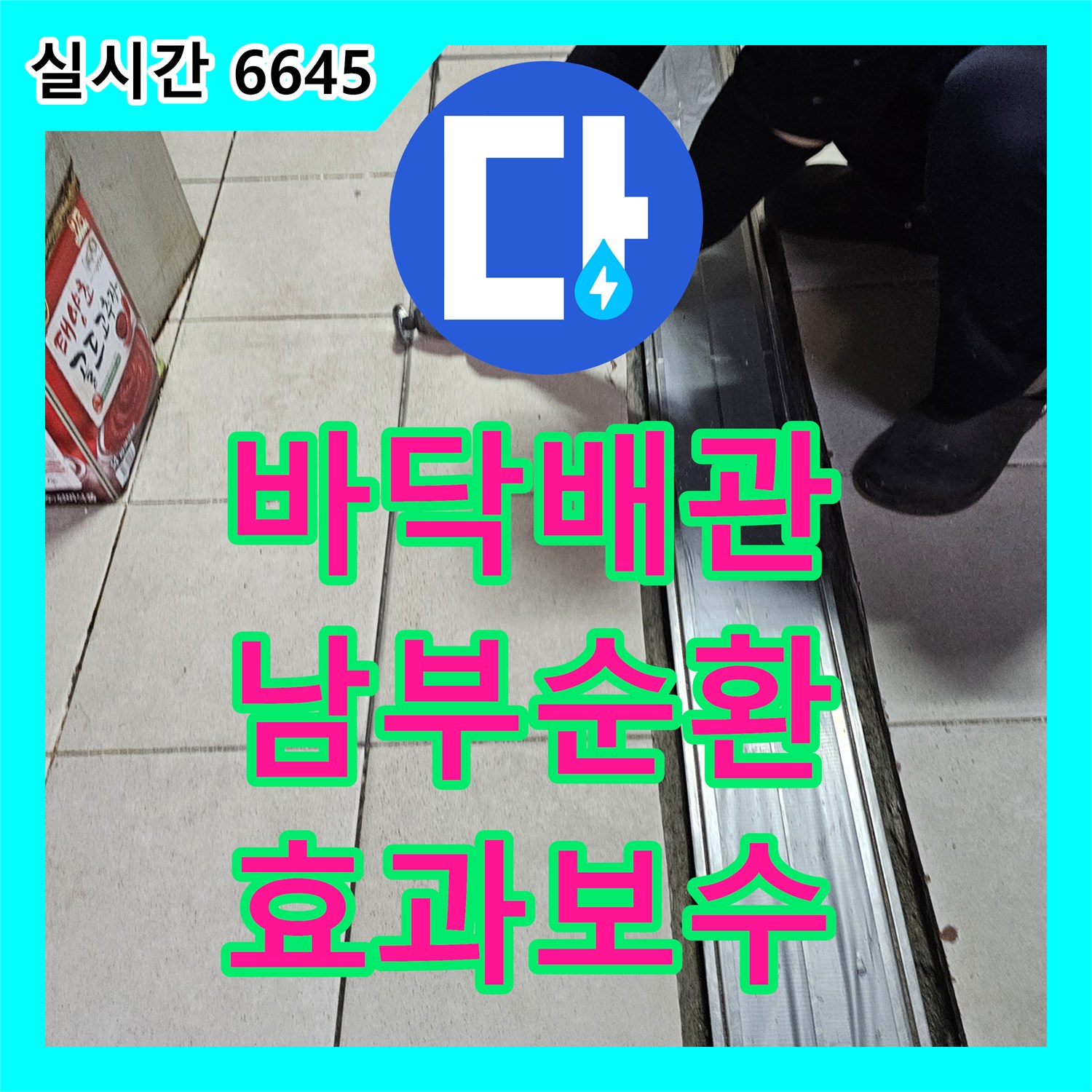 누수전문업체가 남부순환로 주방 바닥 배관 누수 문제, 정밀 탐지 후 최소한의 파손으로 효과적인 보수 방법을 적용한 현장 남부순환로