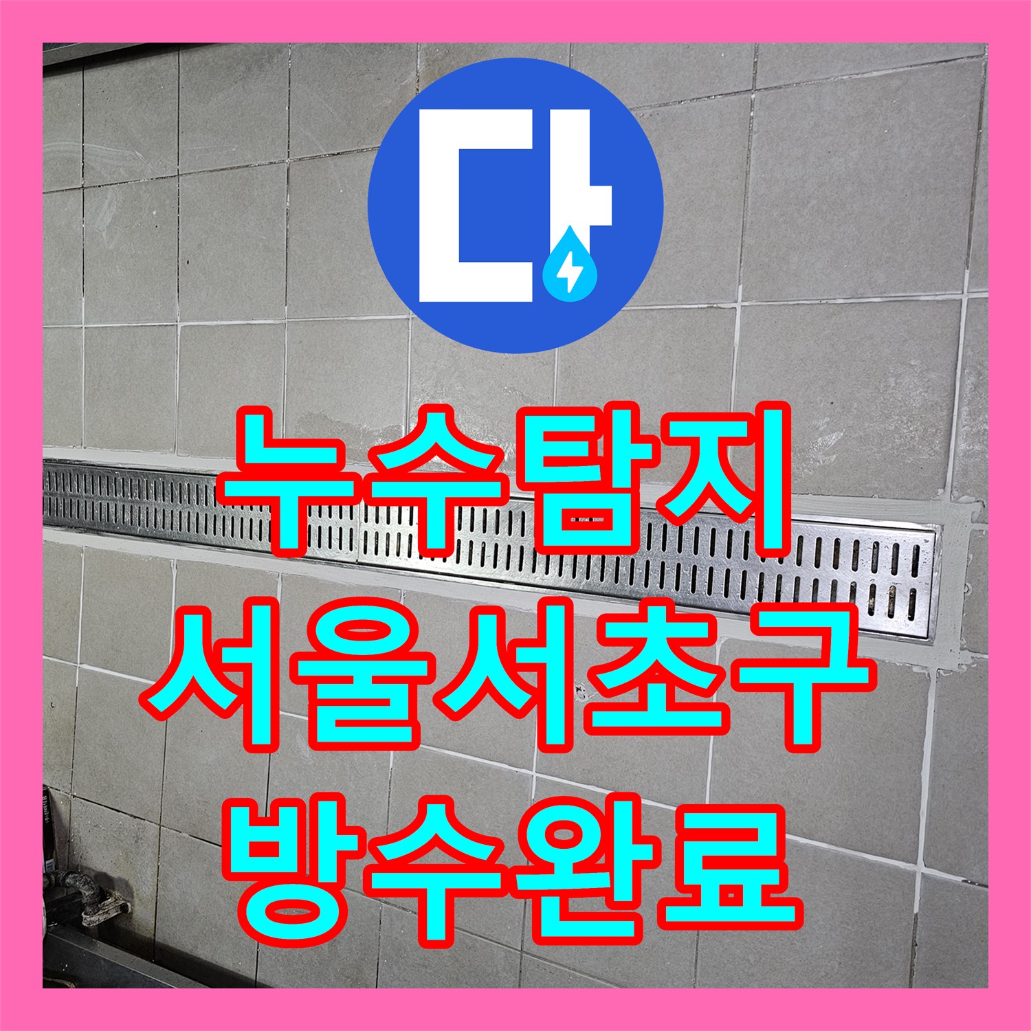 누수탐지 식당 주방 배수 트렌치 주변 방수층 파손을 보수한 서울 서초구 사례