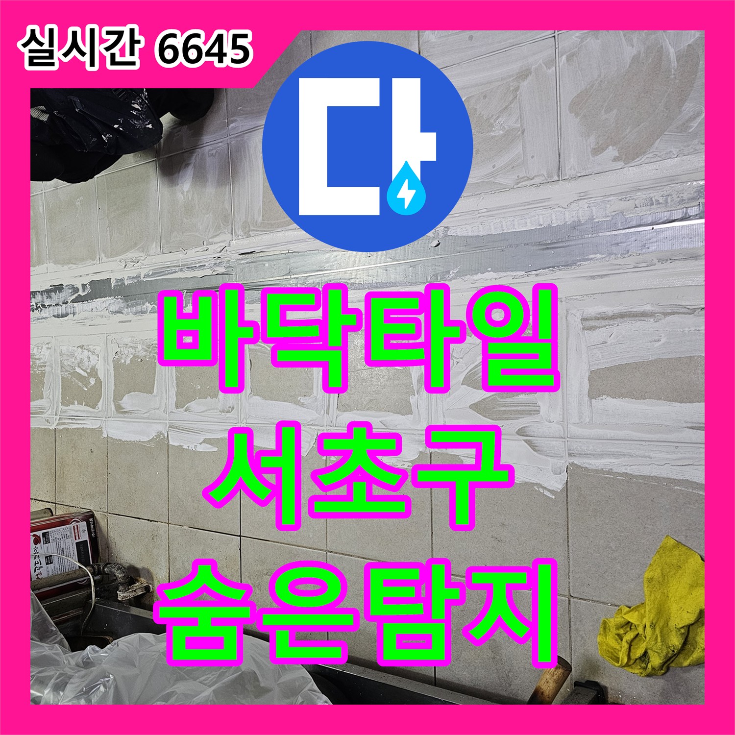 누수탐지전문가가 서초구 바닥 타일 아래 숨겨진 누수 지점, 다양한 탐지 장비와 노하우로 정확히 찾아낸 현장 서초구