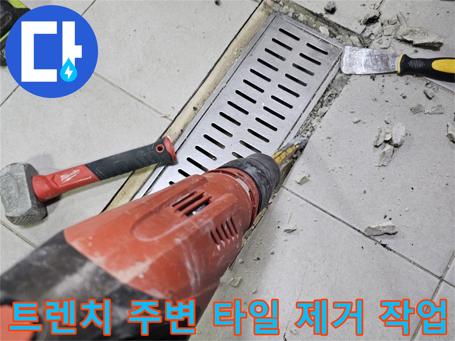 드릴 작업으로 인해 파헤쳐진 주방 트렌치 주변 현장