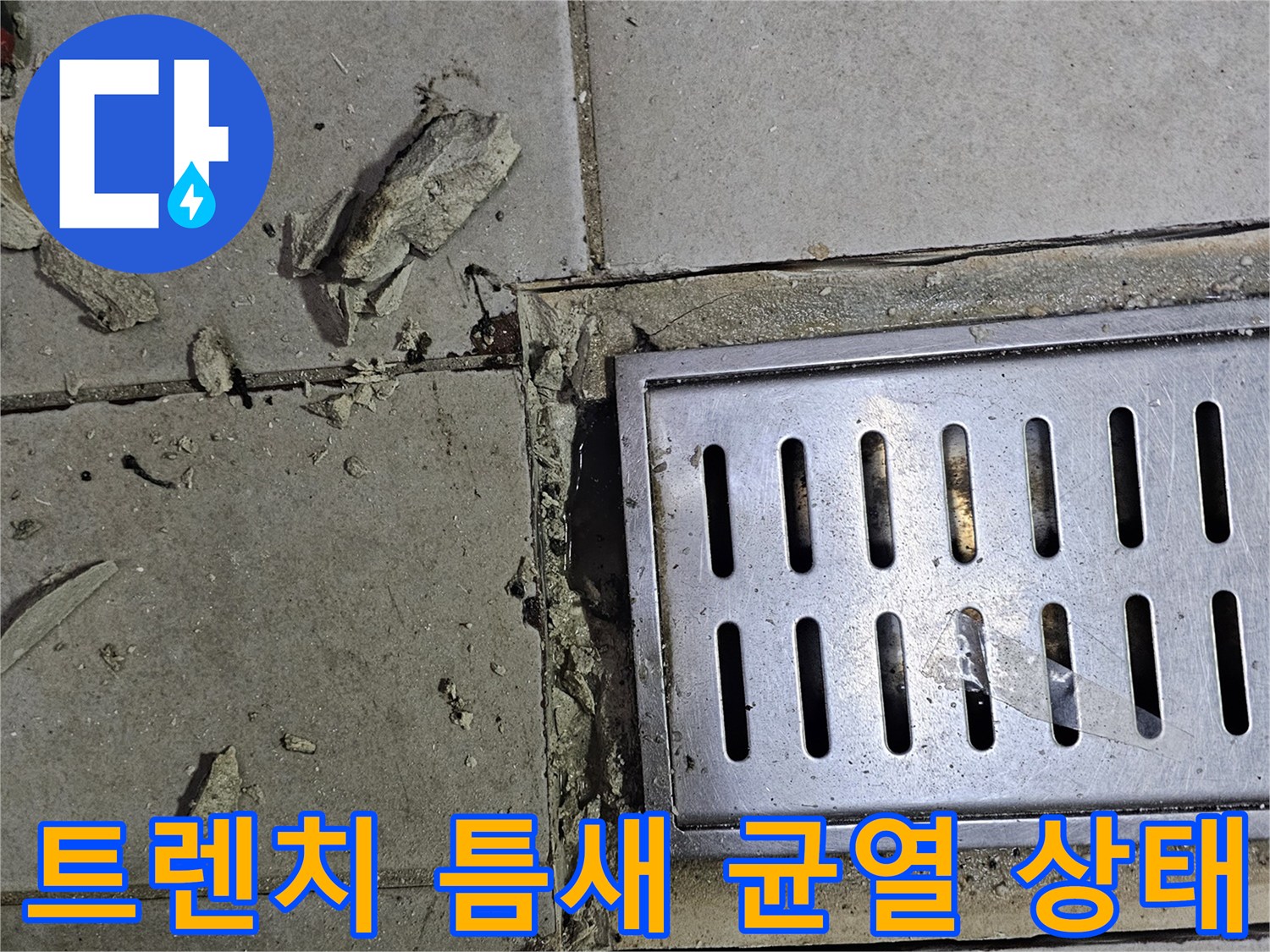 배수 트렌치 주변-탈락된 타일과 노출된 배수구 틈새
