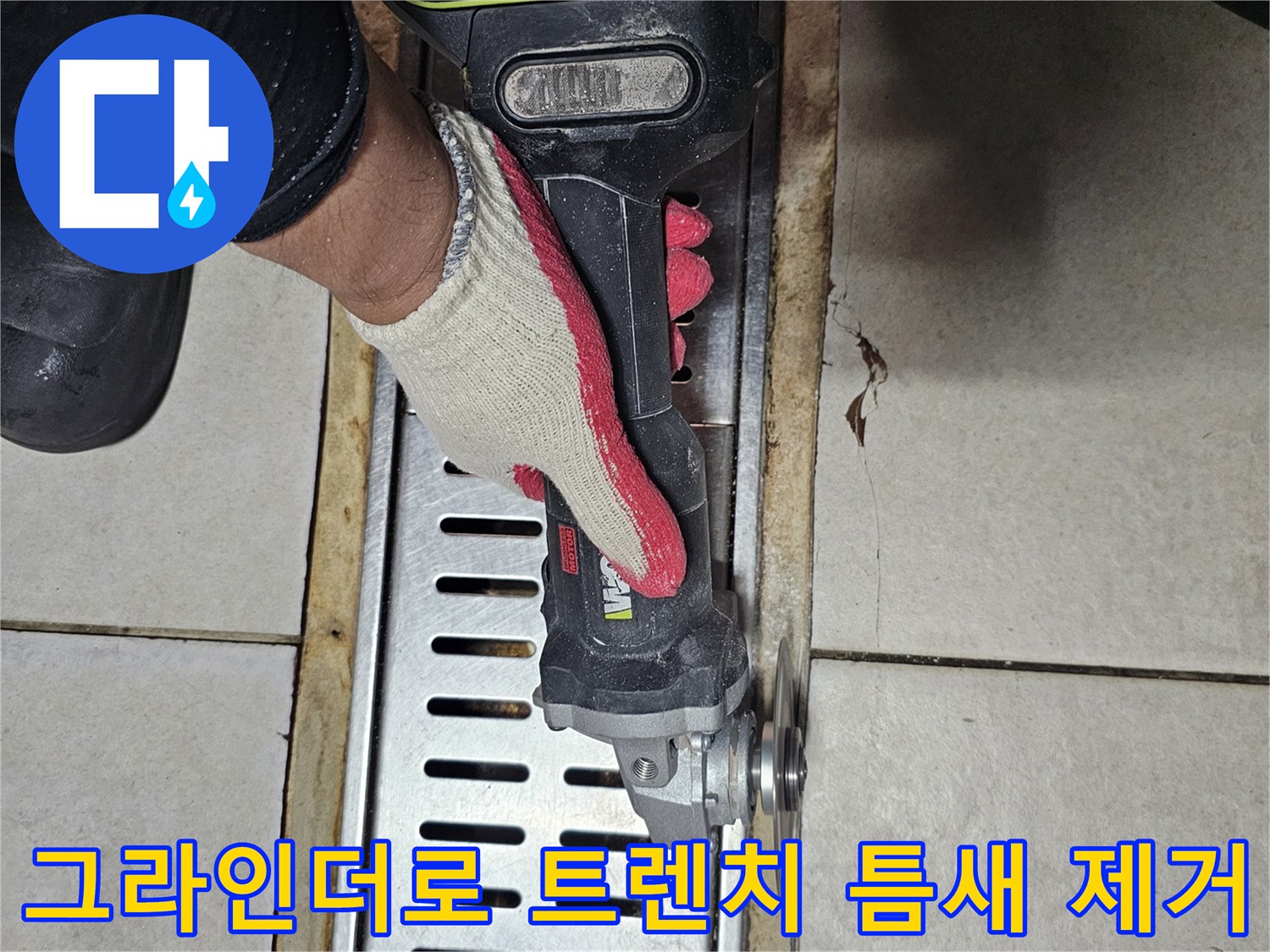 배수 트렌치 주변의 파손된 부위를 그라인더 장비로 정밀하게 커팅하는 모습입니다.