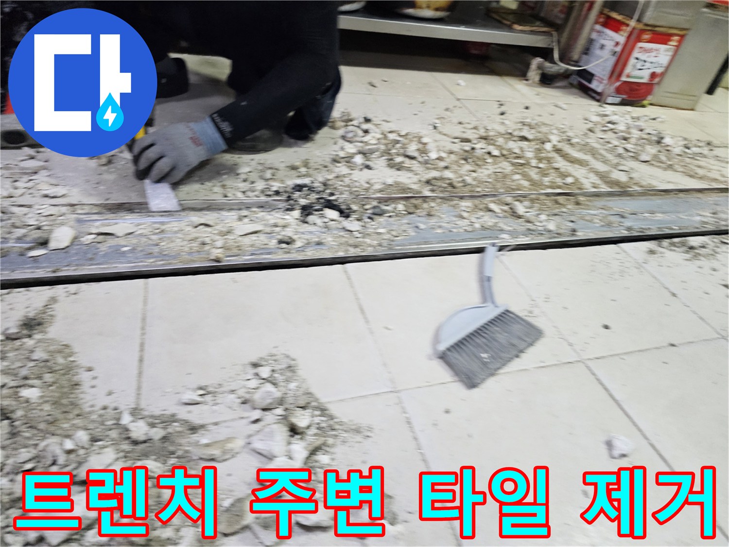 배수구 보수 작업 - 트렌치 하부 확인을 위해 타일을 걷어낸 모습