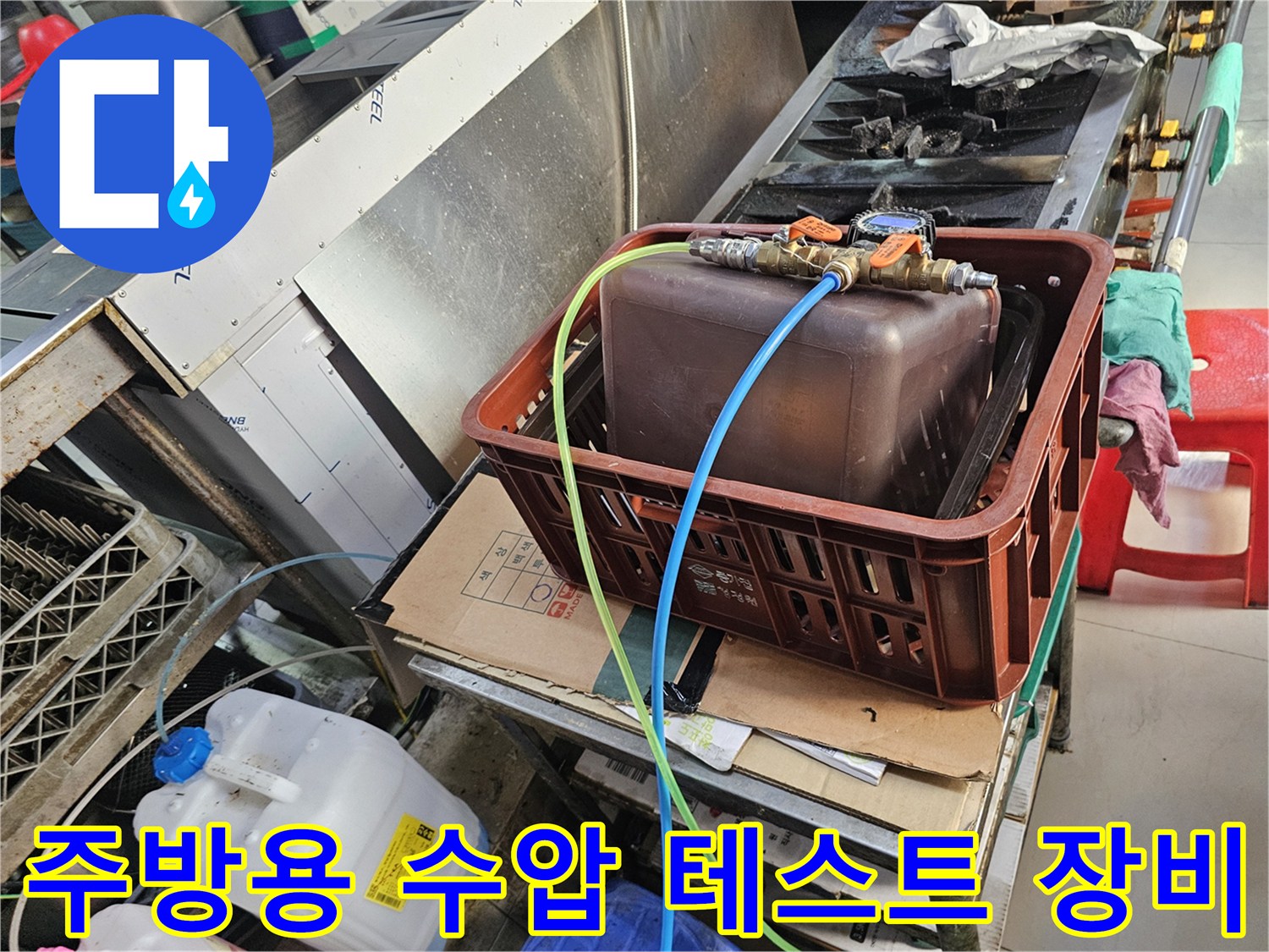 식당 주방 내부-배수 트렌치 주변의 압력 테스트를 위한 장비 세팅 상태입니다.