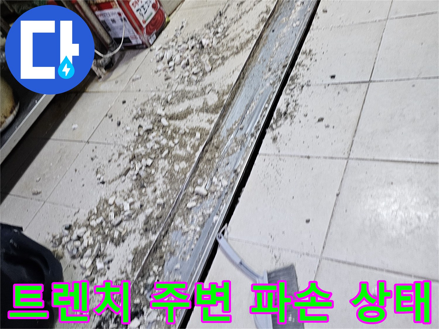 식당 주방 배수 트렌치-타일 접합부 틈새와 오염된 상태