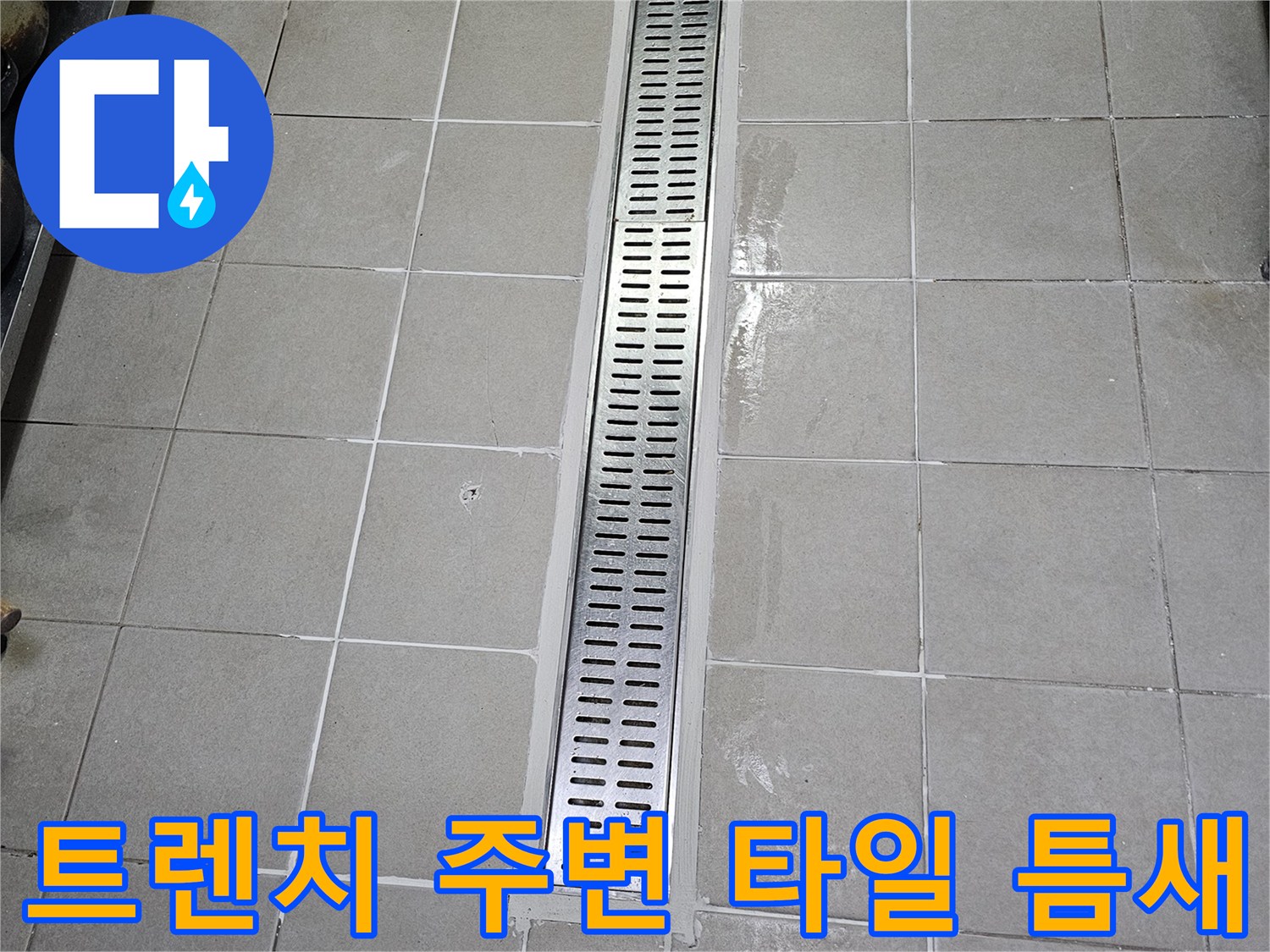 주방 배수로 금속판과 타일의 접합부 근접 촬영
