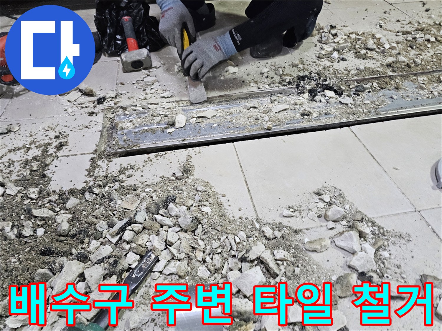 함마드릴을 사용하여 트렌치 주변의 노후된 타일을 제거하는 모습-공사 진행 중