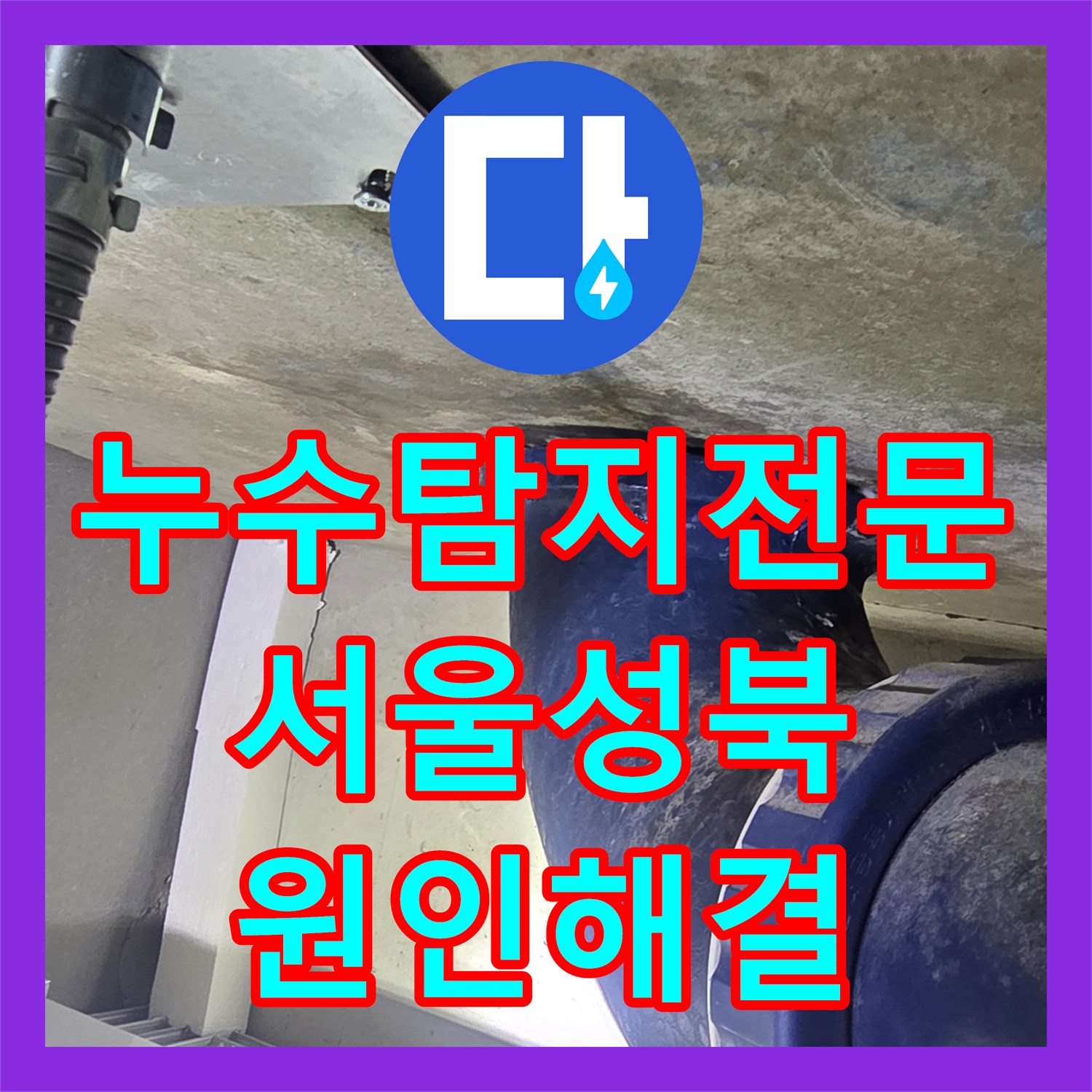누수탐지전문 변기 탈거 후 오수관 결로와 방수층 손상 해결 서울 성북구