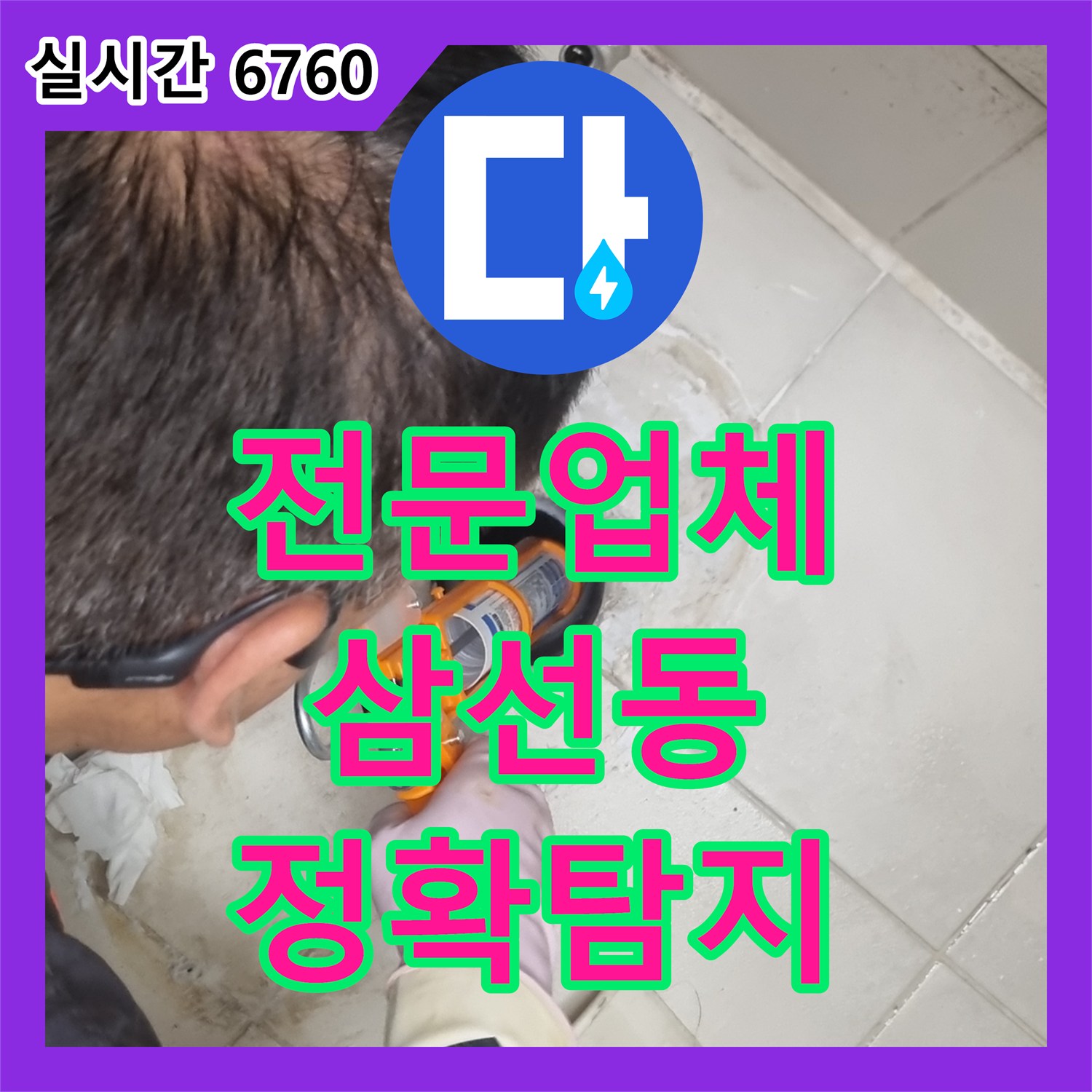 누수탐지전문업체, 천장에서 물이 떨어지는 현상 정밀 누수 탐지 장비로 원인을 정확히 파악하여 서울 성북구 삼선동 사무실 현장