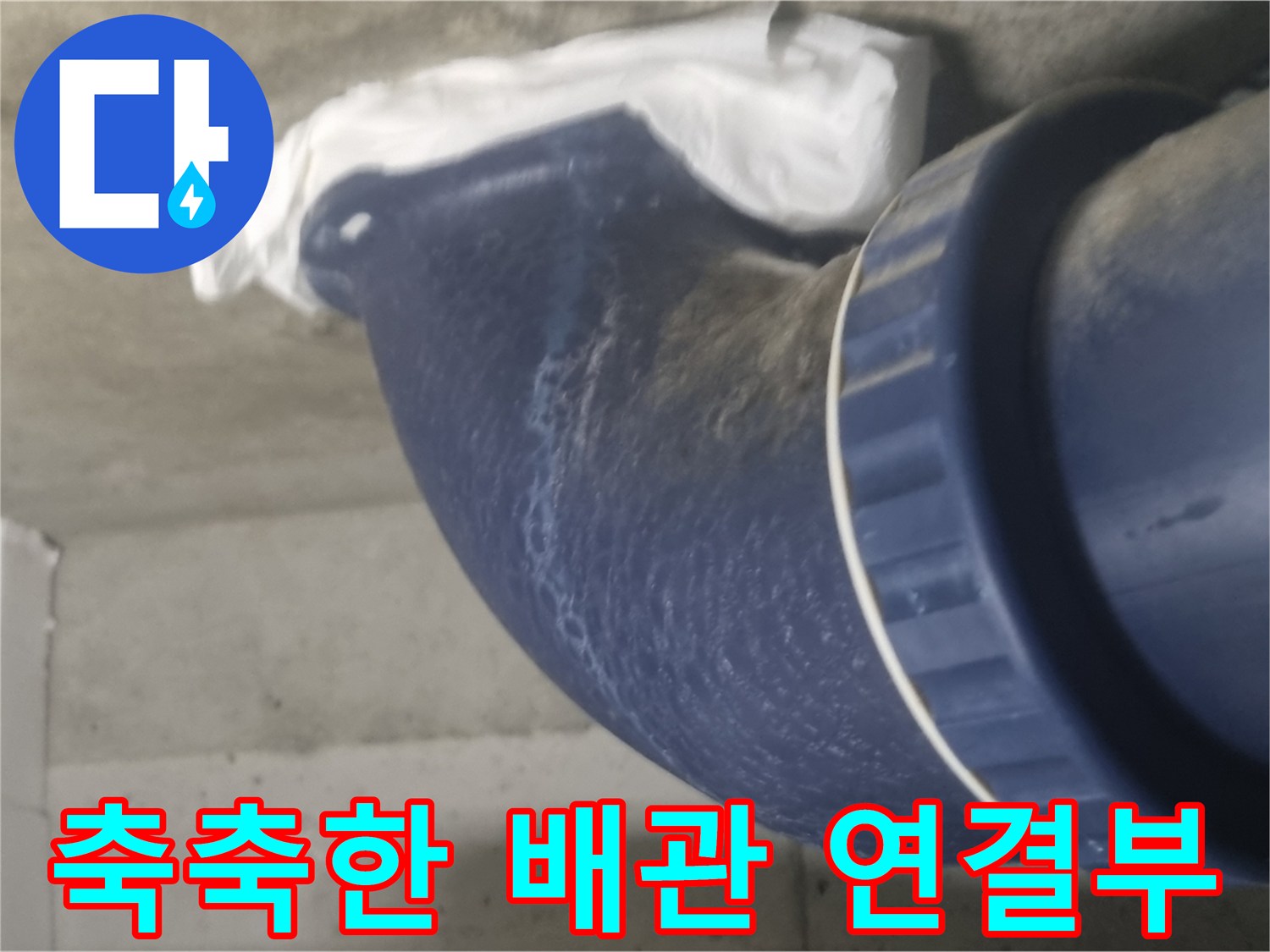 오수-배관-연결-부위의-습기-및-물기