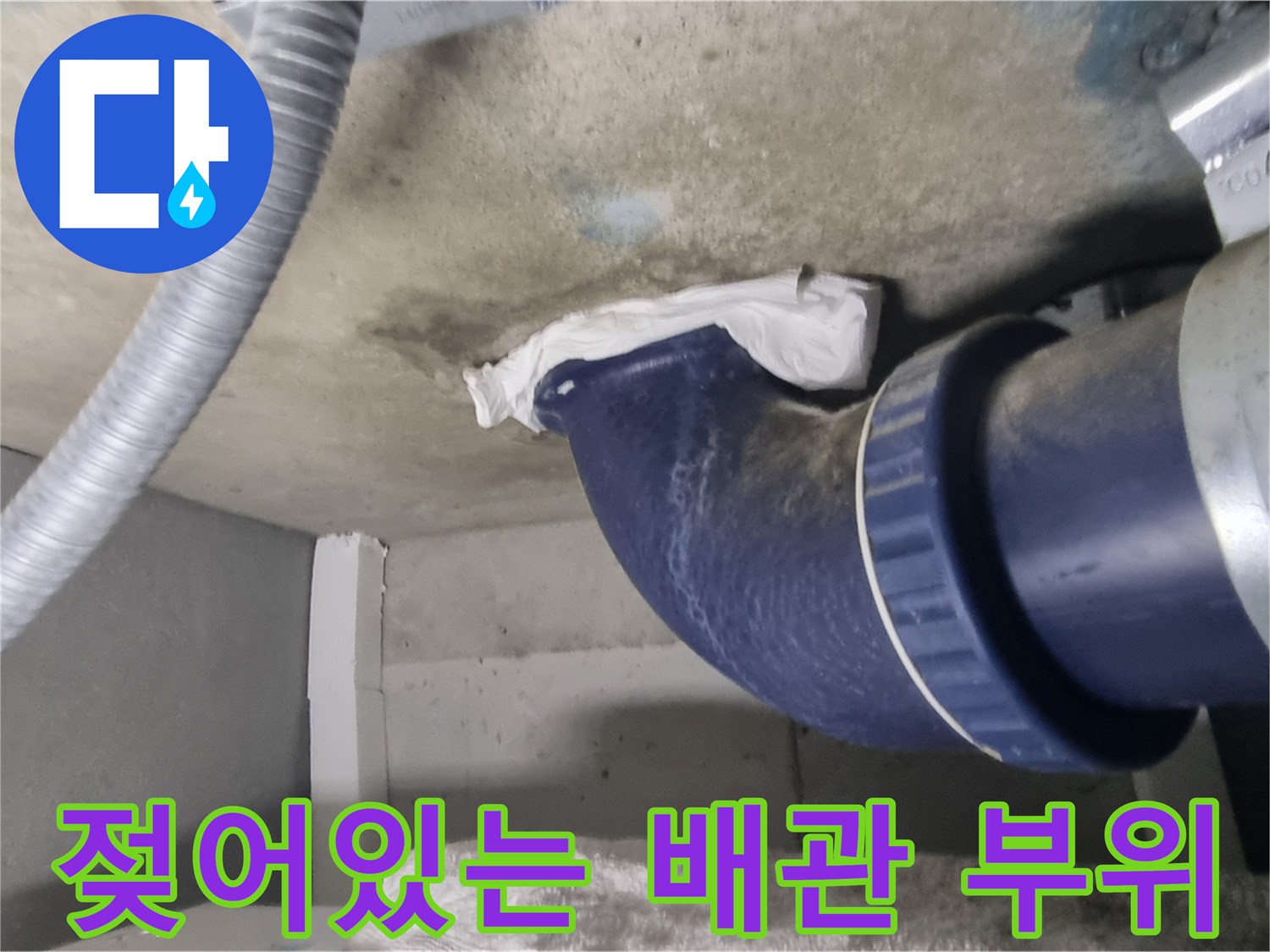 오수 배관 연결부-콘크리트 젖음 현상