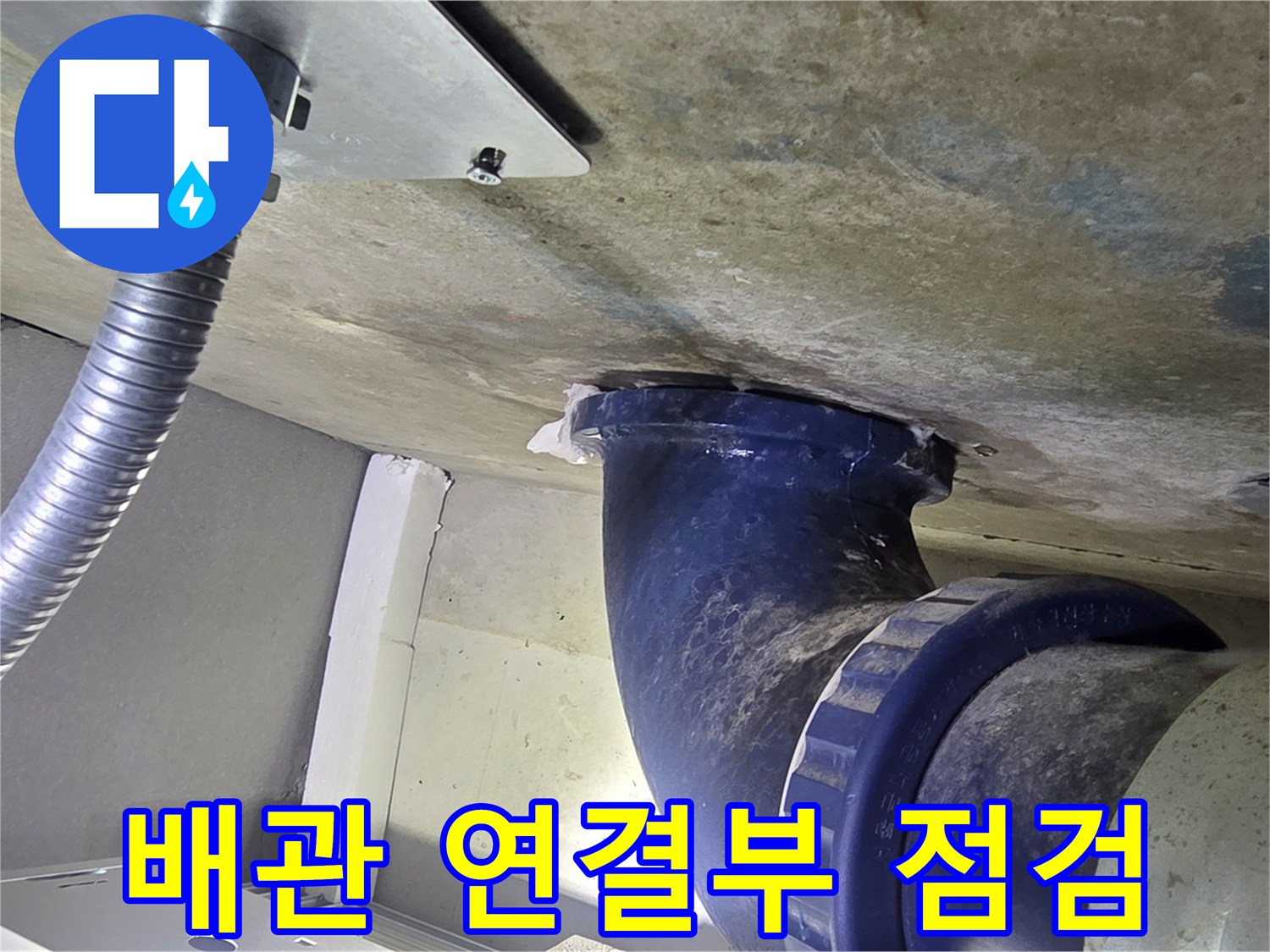 오수관-연결부위-및-주변-콘크리트-상태