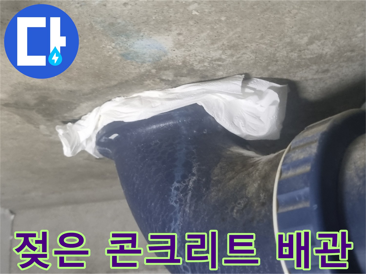 오수관 주변-콘크리트 슬라브가 젖어 있는 모습