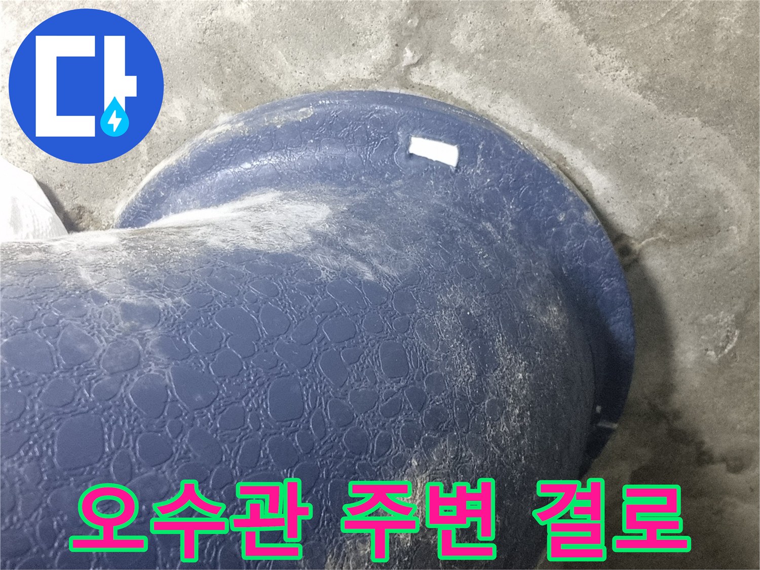 파란색 오수관-주변 콘크리트 슬라브층 습기 상태
