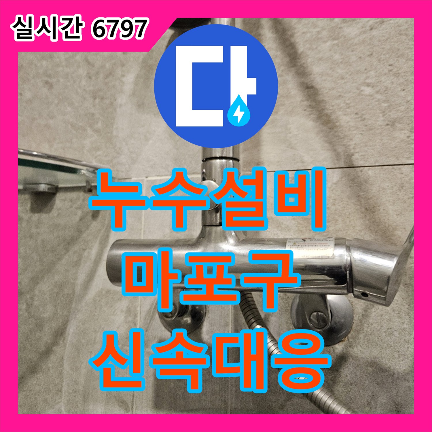 누수설비업체 발생한 벽면 이음새 들뜸 누수 문제, 어떻게 정밀 탐지하고 있는지, 마포구