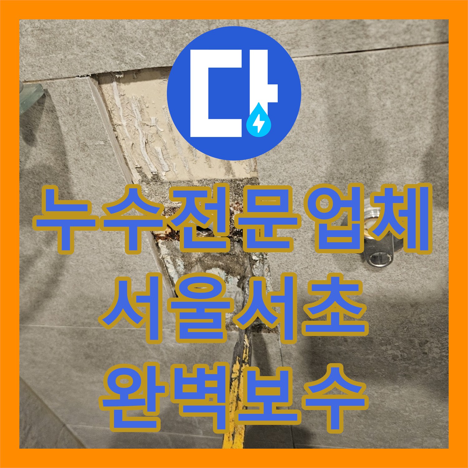누수전문업체 안방 화장실 매립 배관 파손으로 인한 물샘 해결한 서울 서초구 현장
