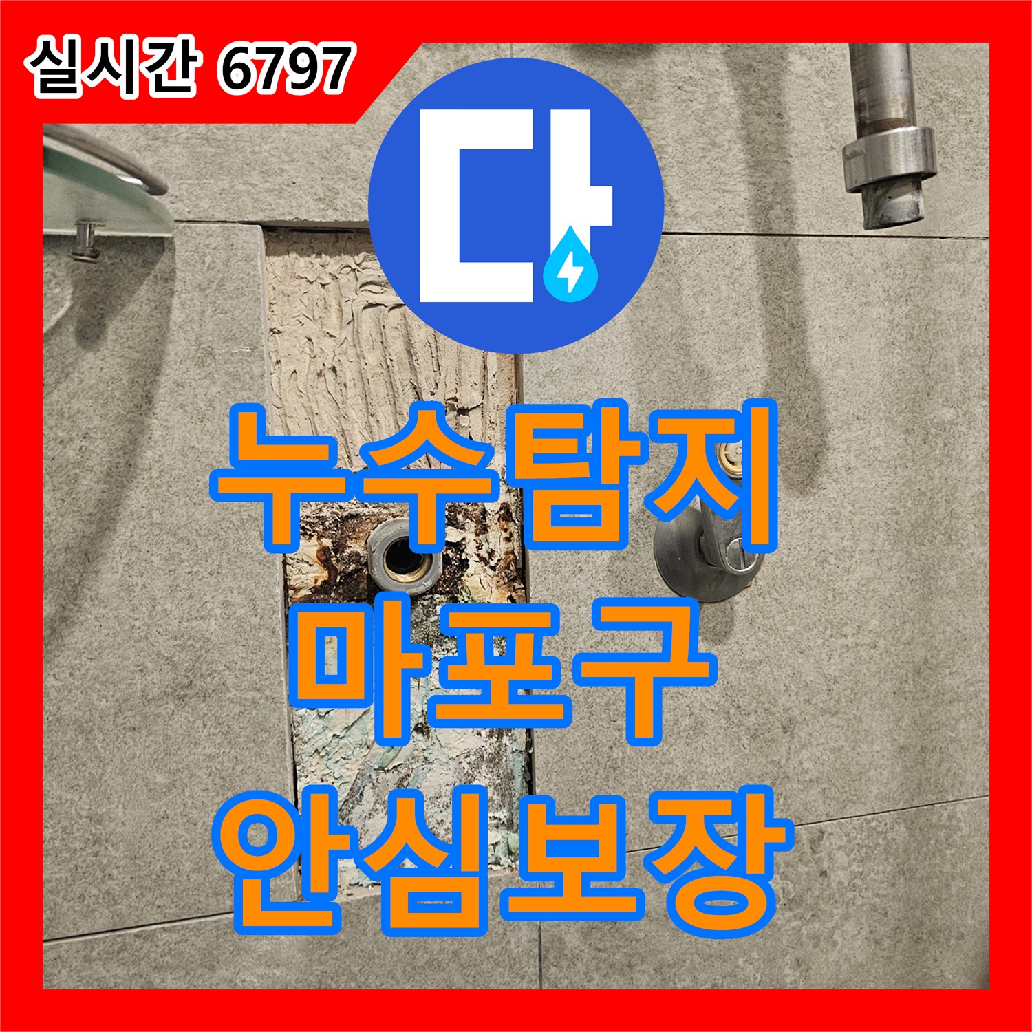 누수탐지전문가 발견된 누수 흔적, 어떻게 정밀하게 찾아내고 있는지, 마포구