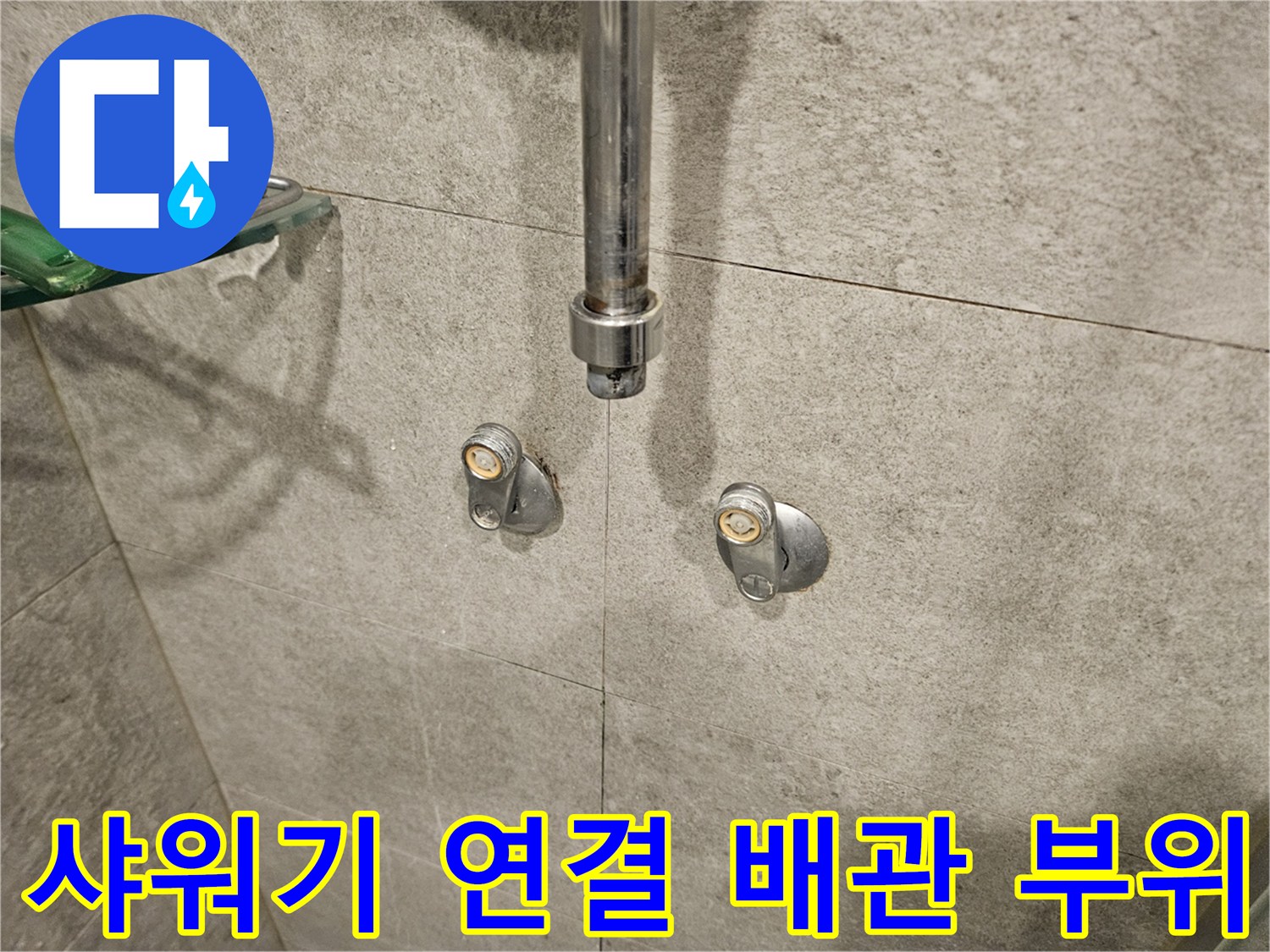 샤워기-수전-뒷면-배관-노출-현장
