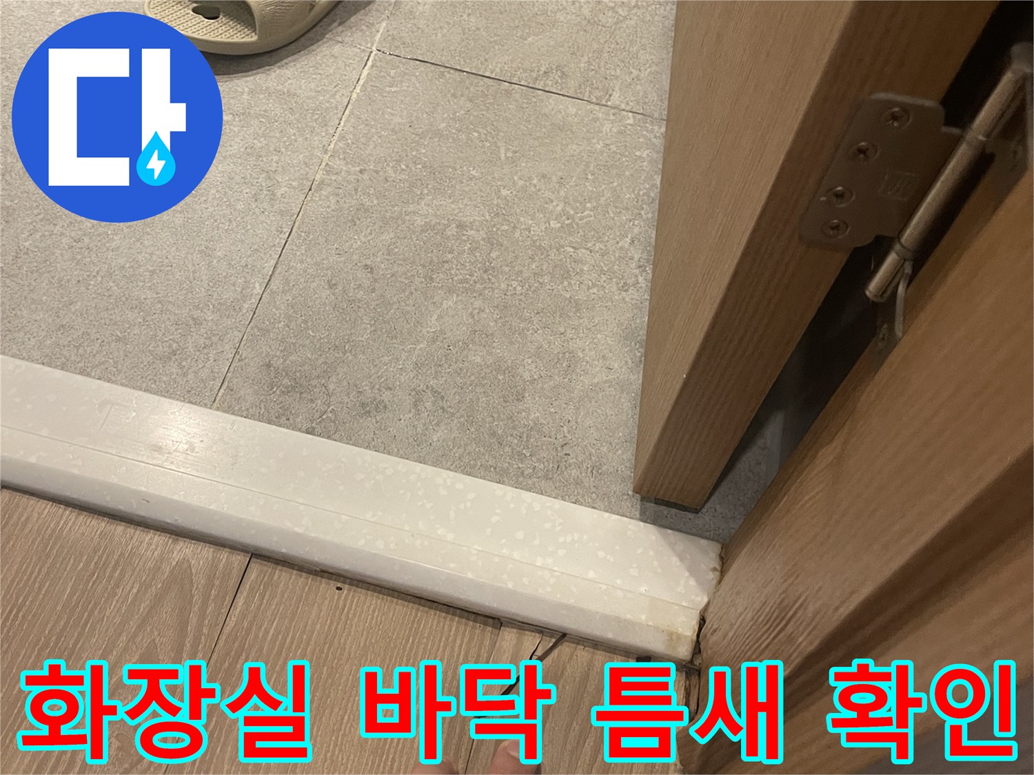 서초구 반포동 현장의 화장실 타일과 마루 경계 부분 점검