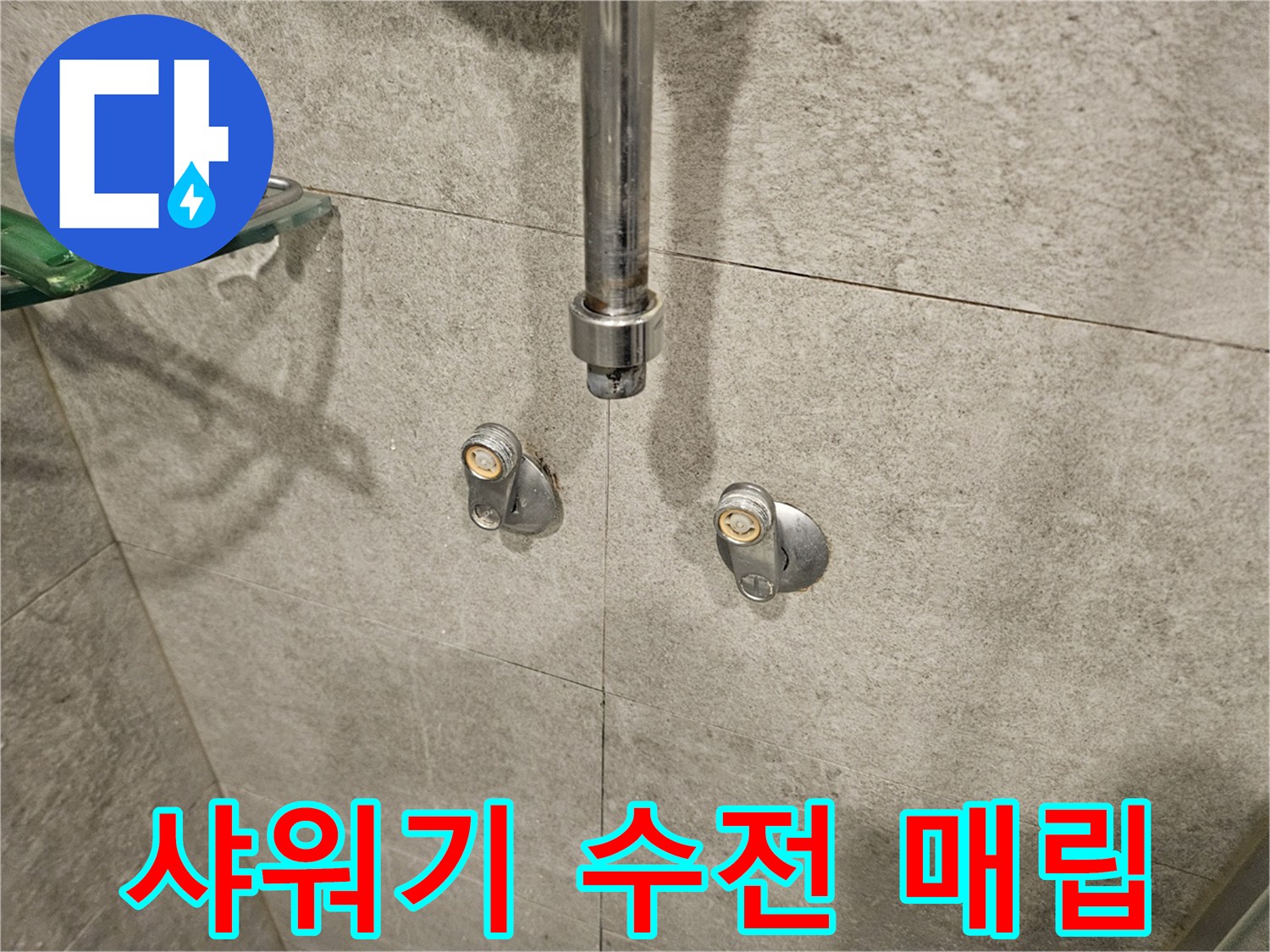 서초구-아파트-욕실-샤워기-배관-노출-상태