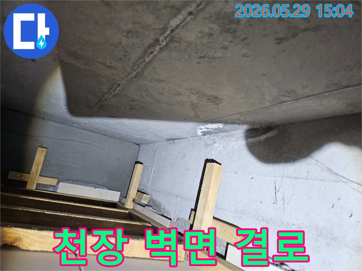 천장과 벽면의-경계에서 발견된-누수와 유사한-결로 현상 진단